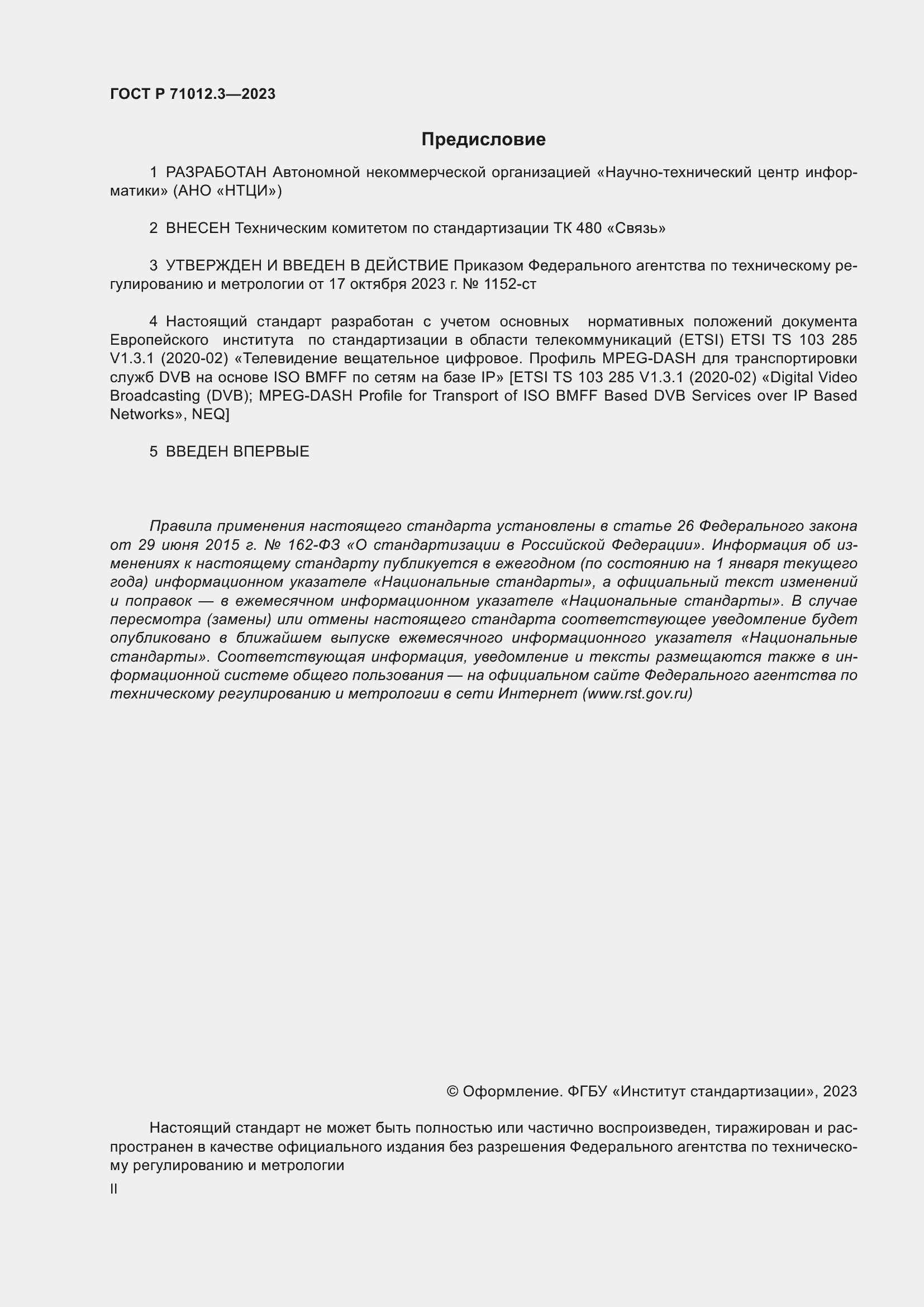 Страница 2 ГОСТ Р 71012.3-2023