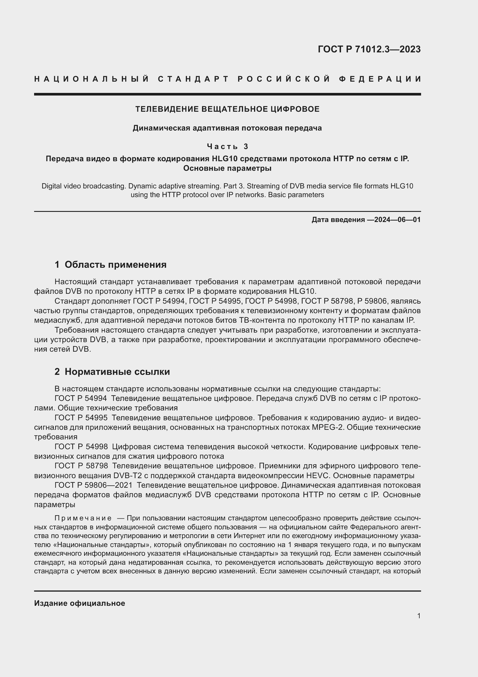 Страница 5 ГОСТ Р 71012.3-2023