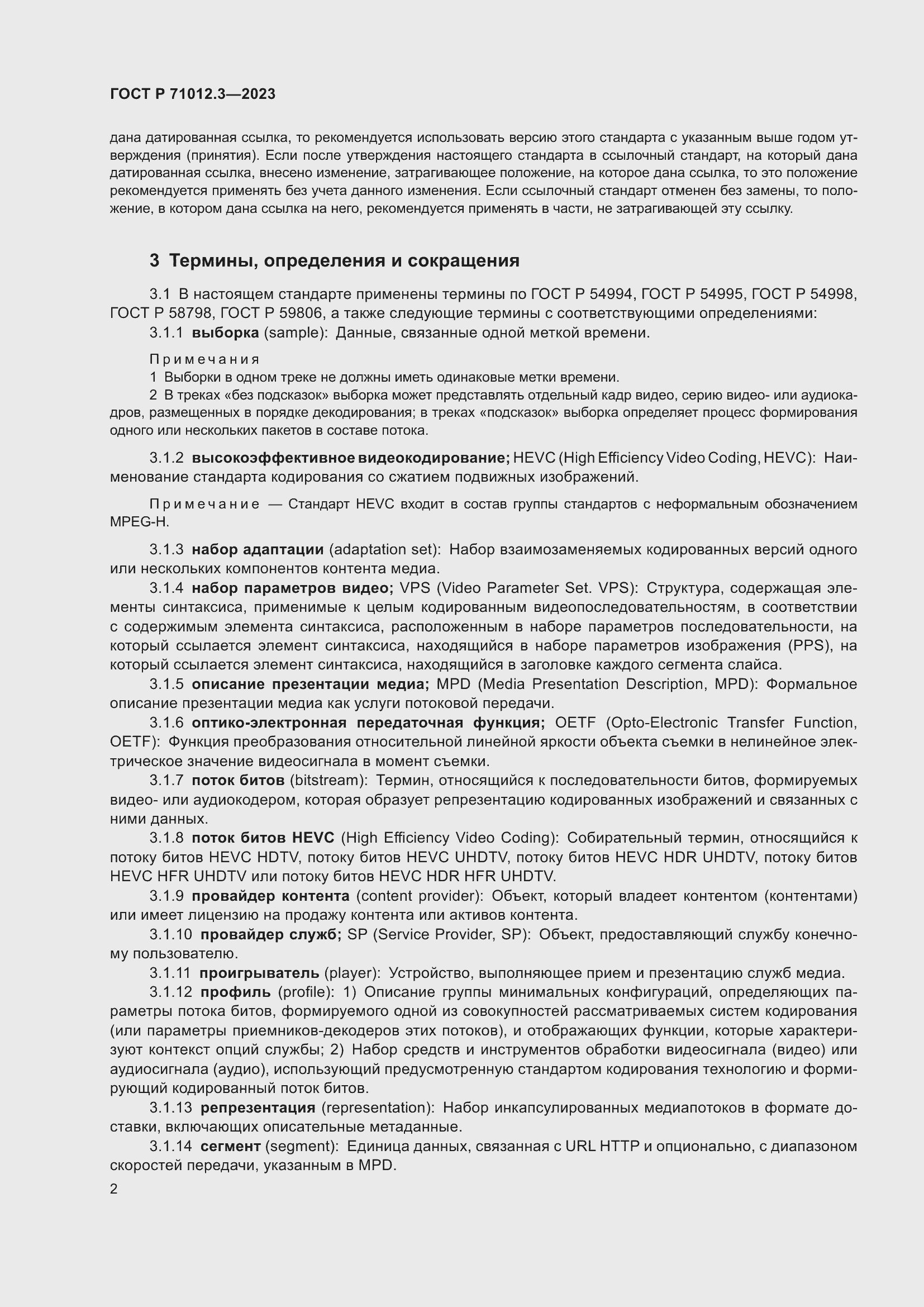 Страница 6 ГОСТ Р 71012.3-2023