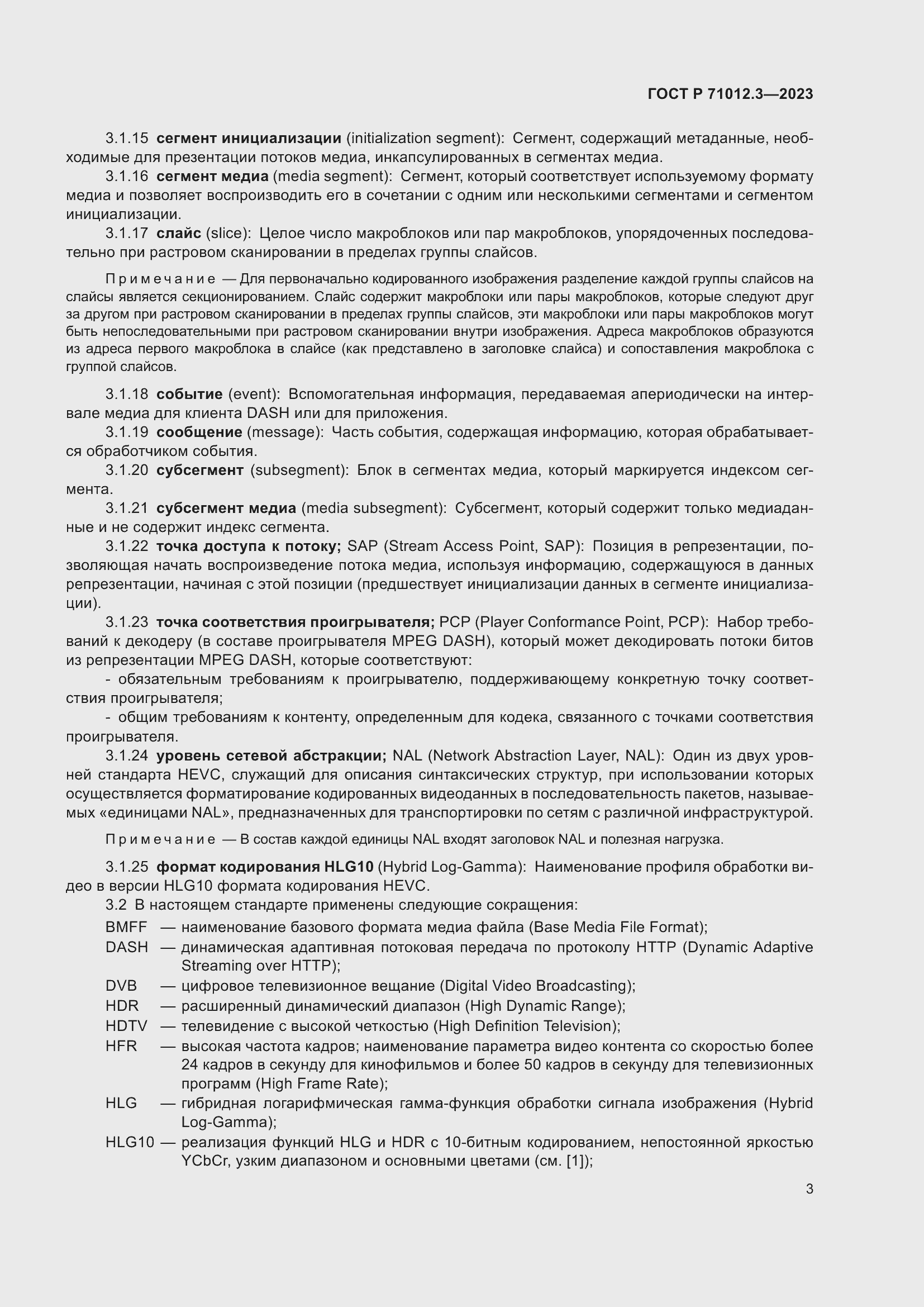 Страница 7 ГОСТ Р 71012.3-2023