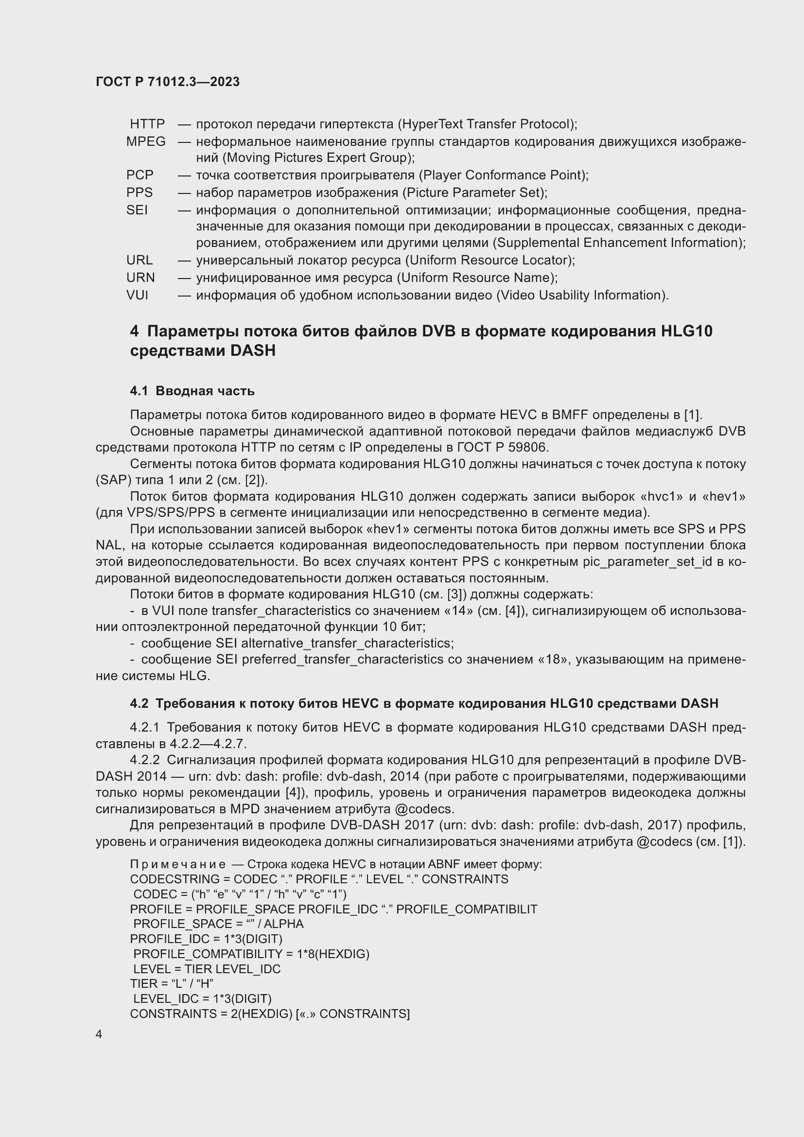 Страница 8 ГОСТ Р 71012.3-2023