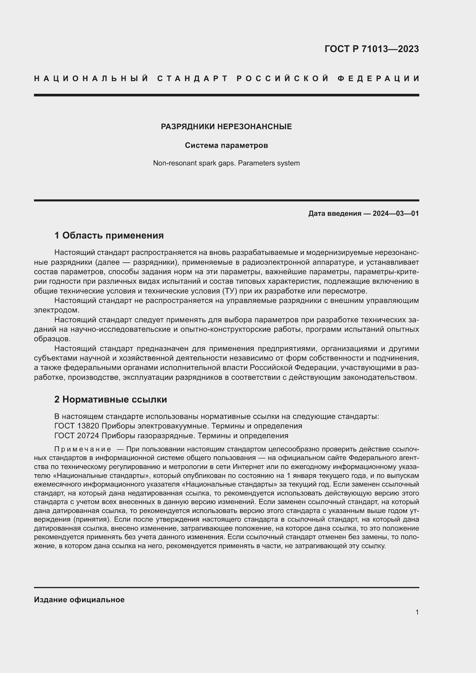 Страница 3 ГОСТ Р 71013-2023