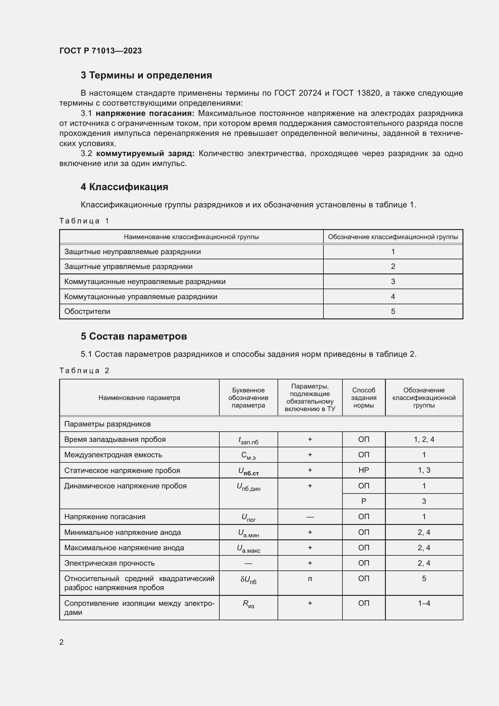 Страница 4 ГОСТ Р 71013-2023