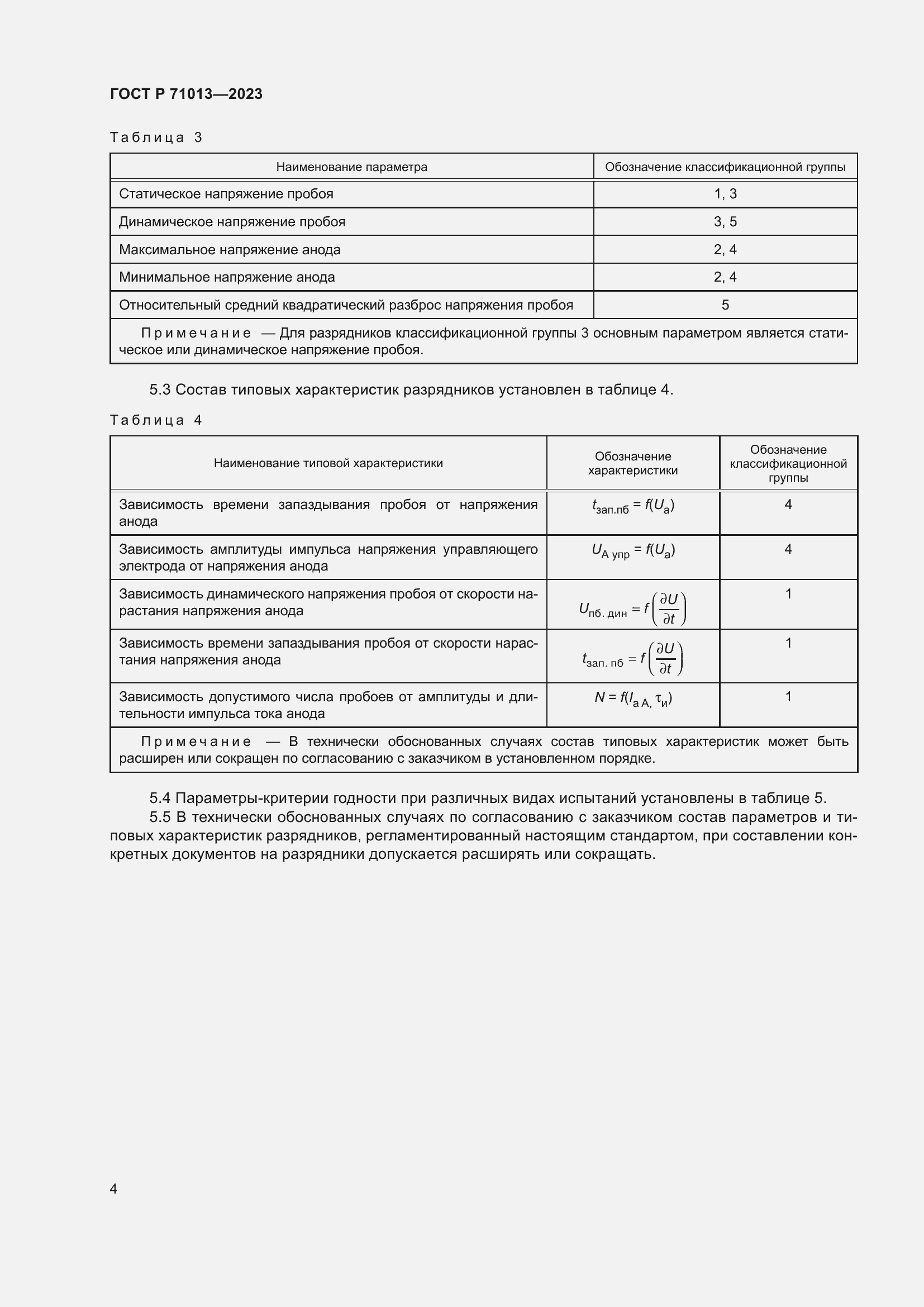 Страница 6 ГОСТ Р 71013-2023