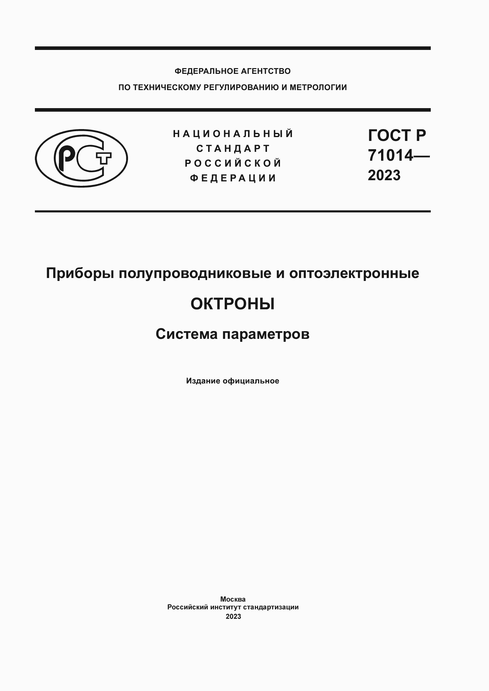 Страница 1 ГОСТ Р 71014-2023