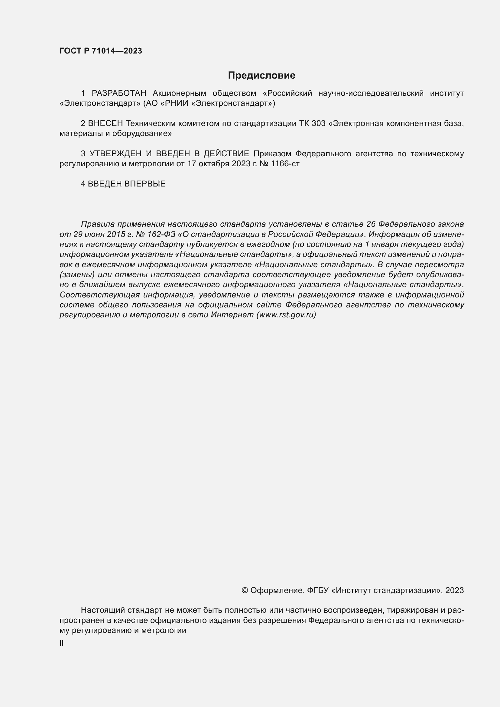 Страница 2 ГОСТ Р 71014-2023