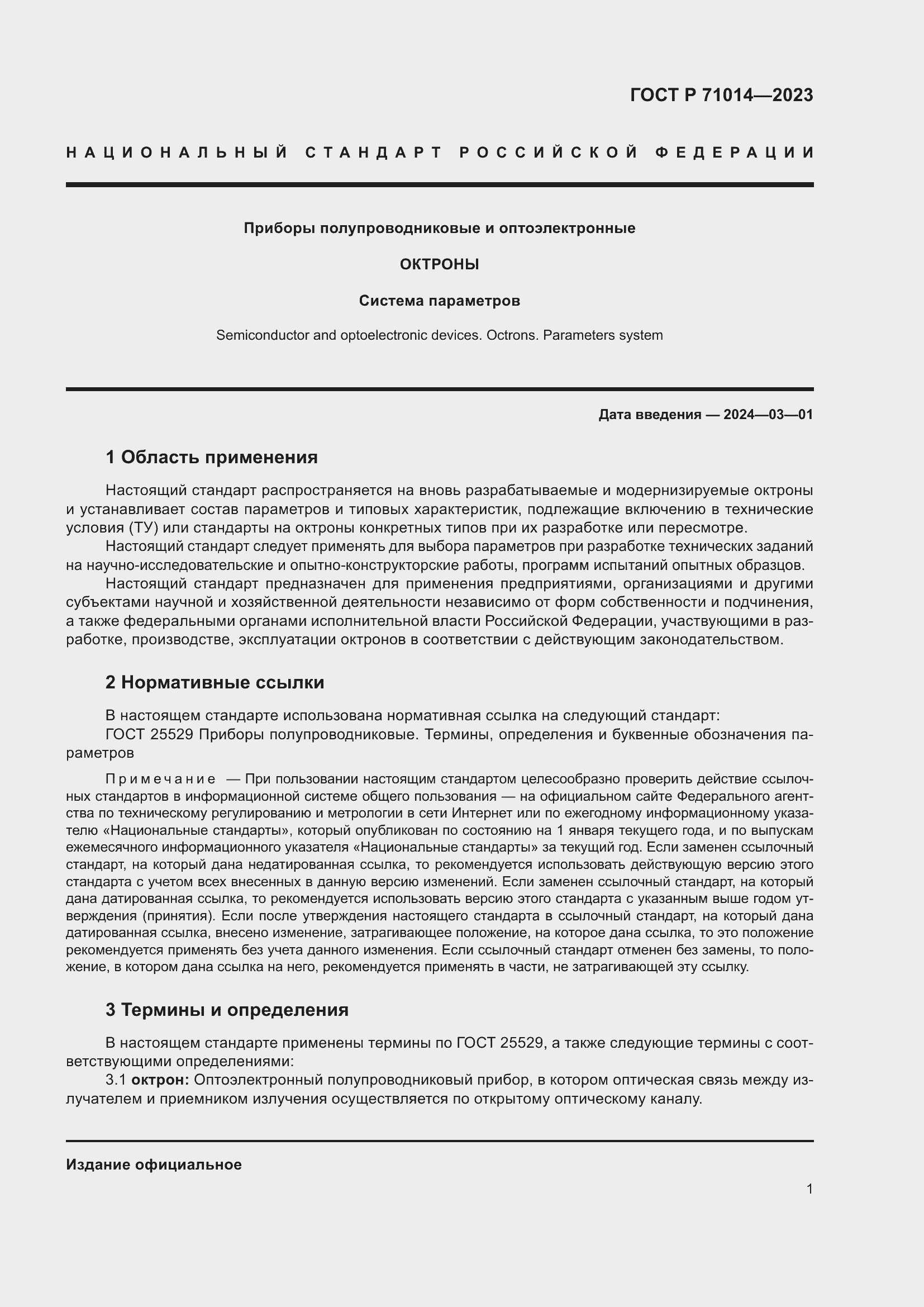 Страница 3 ГОСТ Р 71014-2023