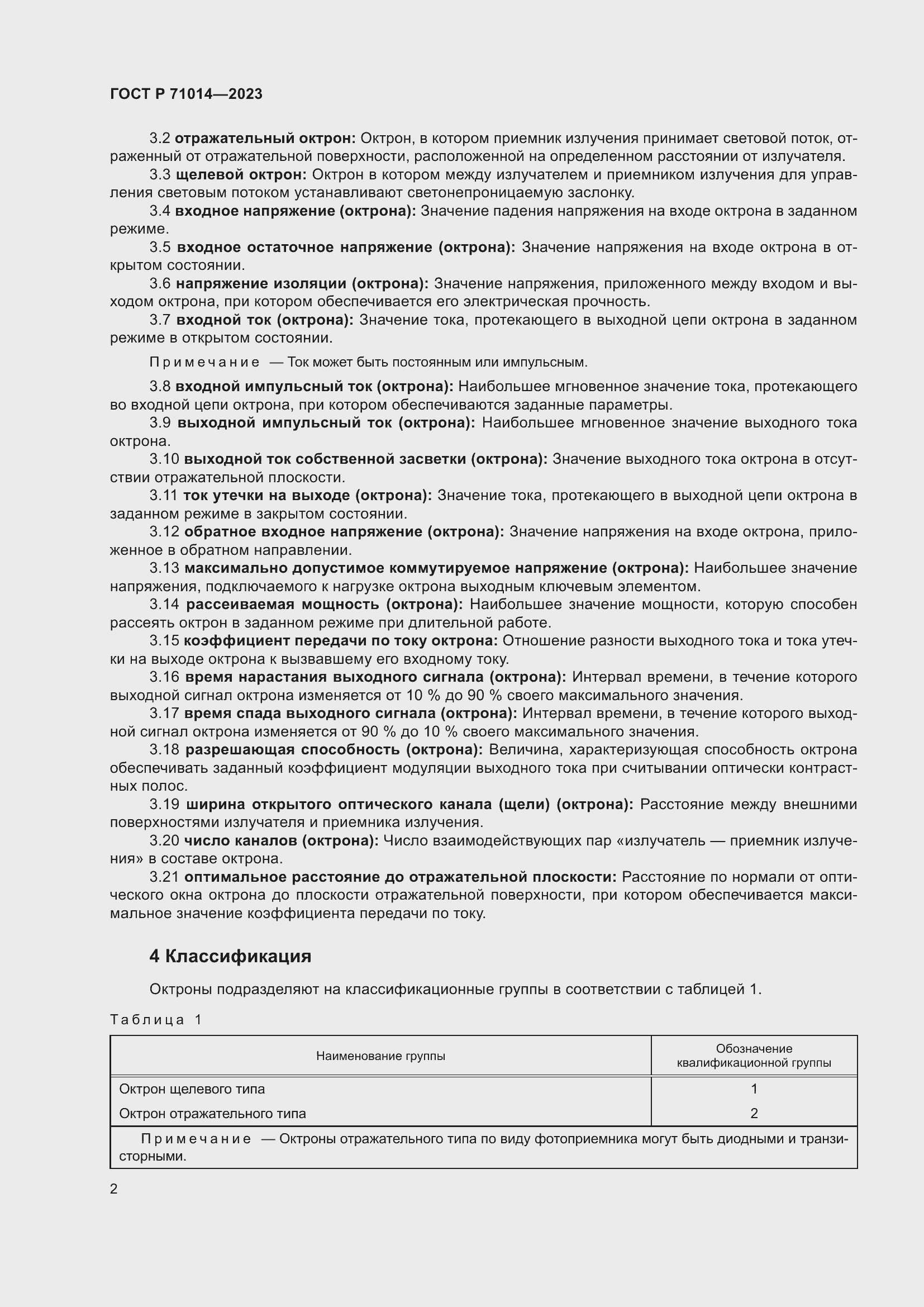 Страница 4 ГОСТ Р 71014-2023