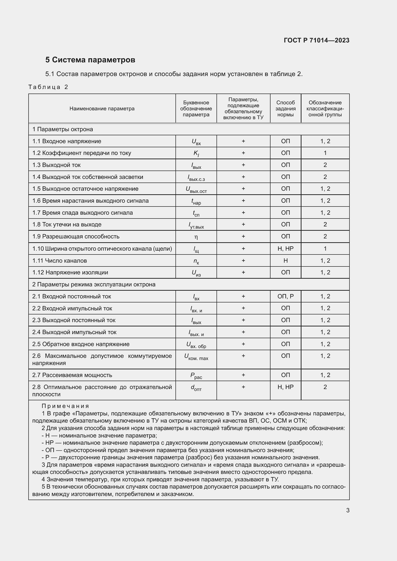 Страница 5 ГОСТ Р 71014-2023