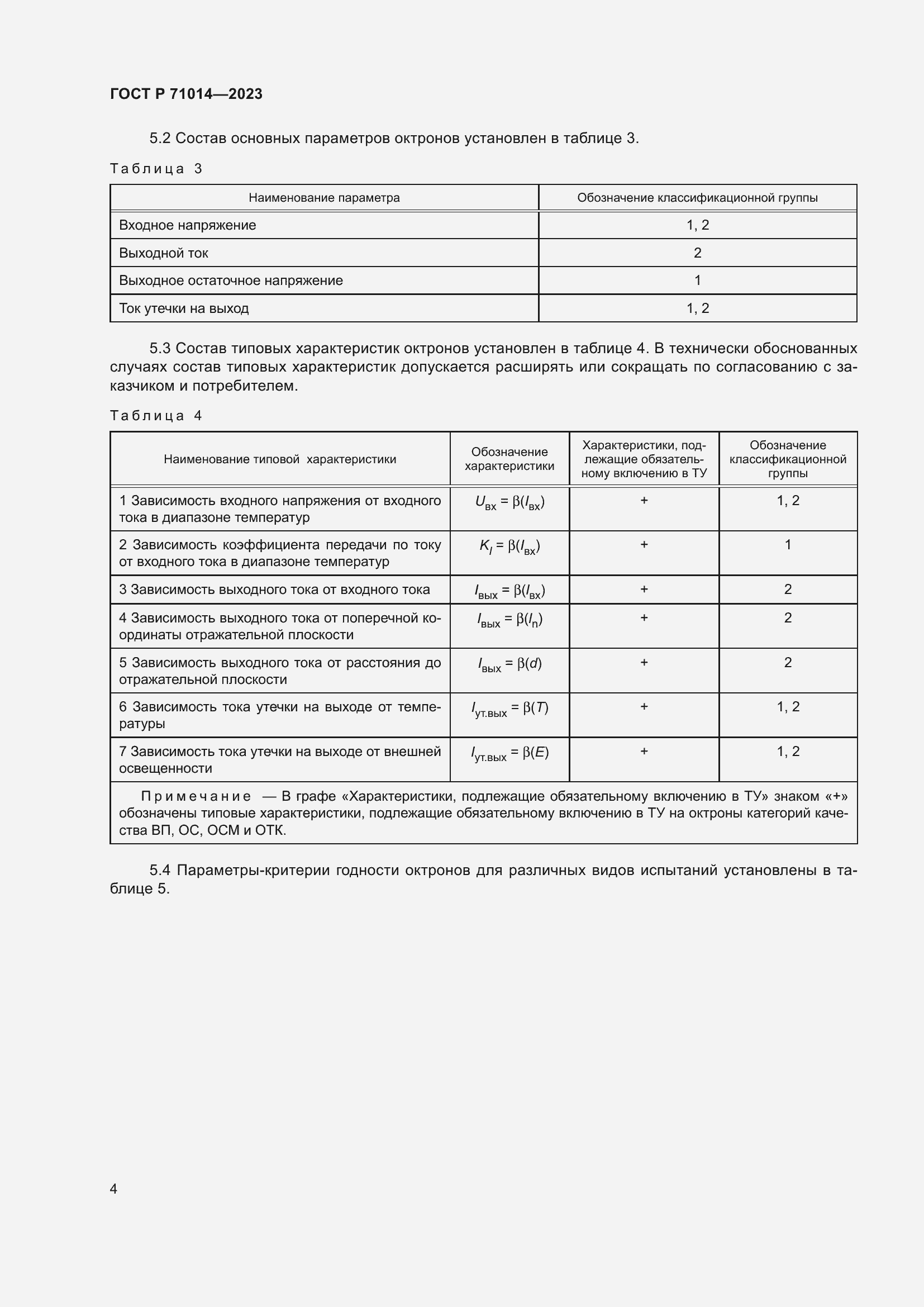 Страница 6 ГОСТ Р 71014-2023