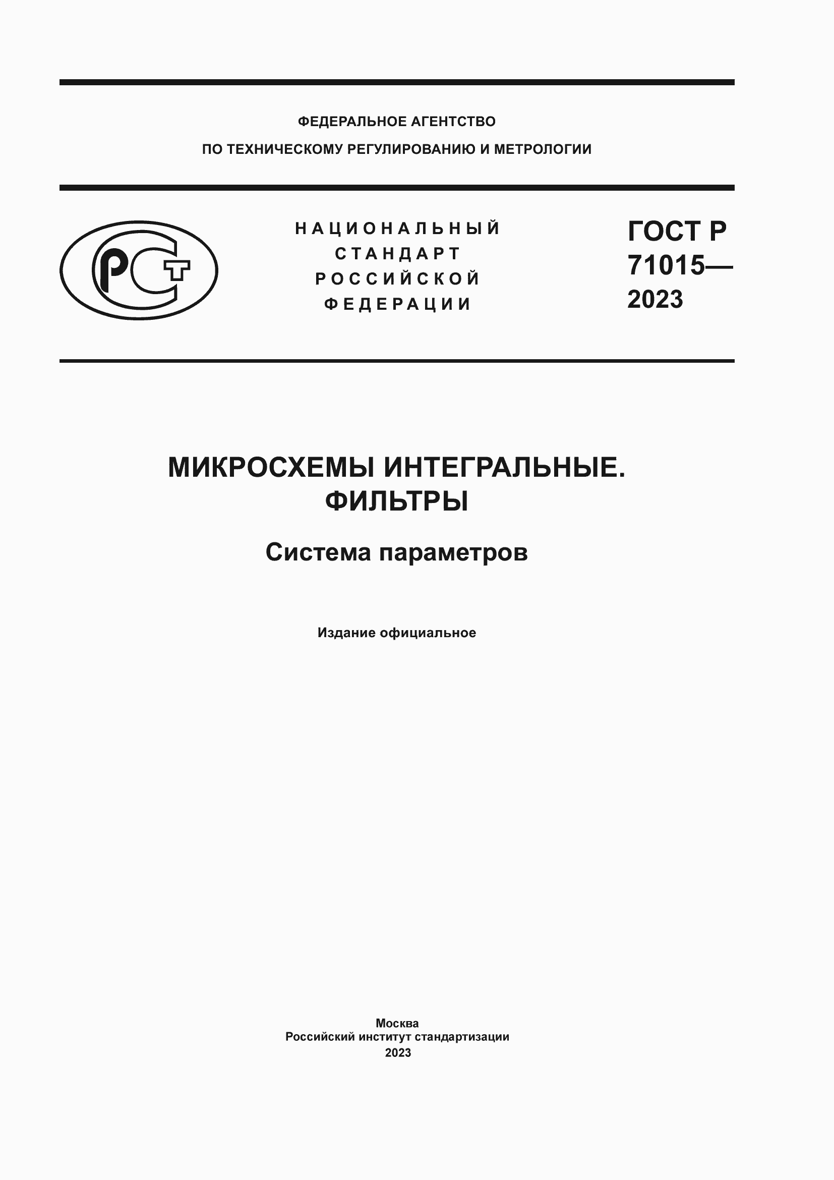 Страница 1 ГОСТ Р 71015-2023