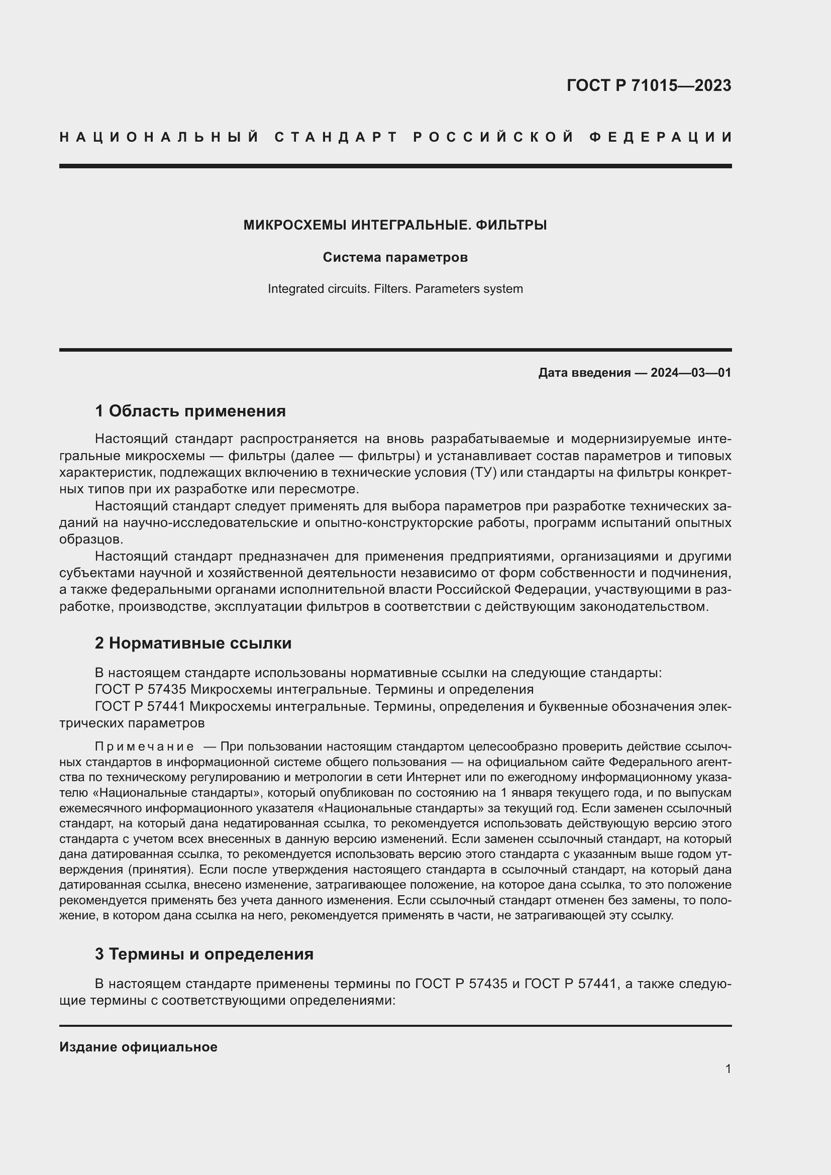 Страница 3 ГОСТ Р 71015-2023