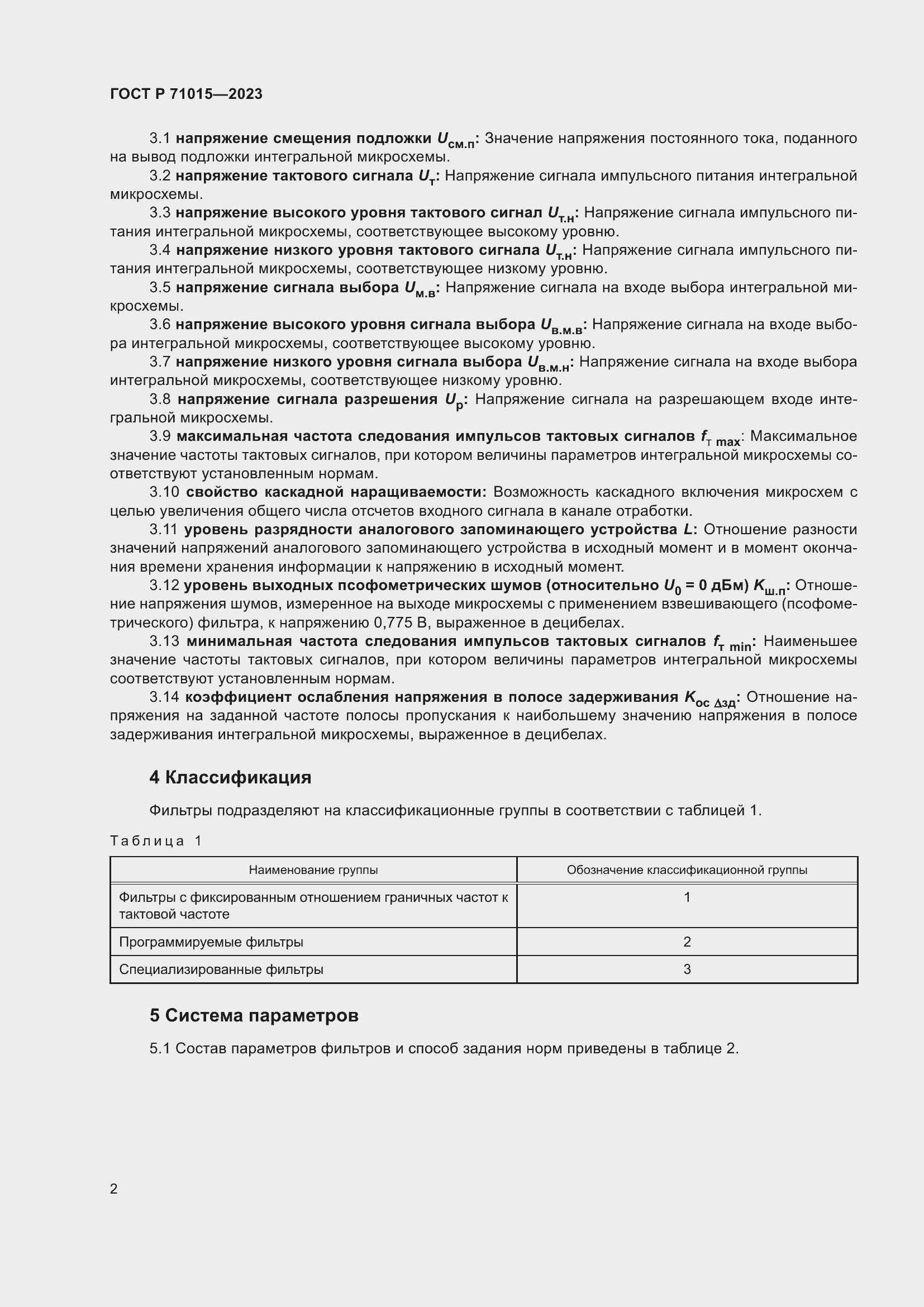 Страница 4 ГОСТ Р 71015-2023