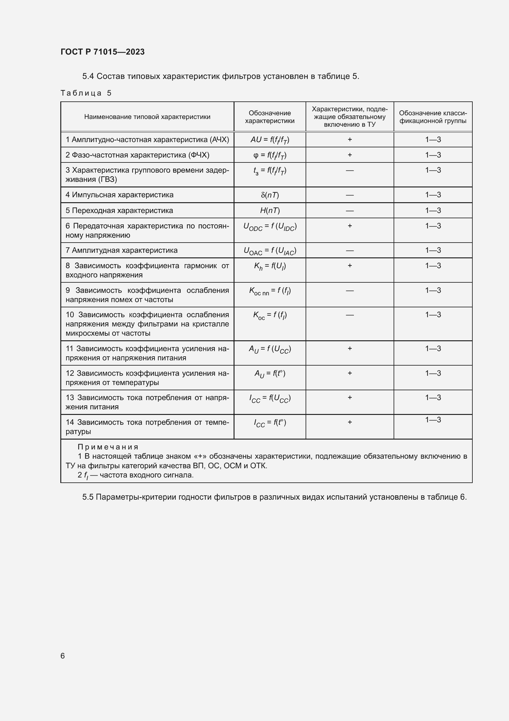 Страница 8 ГОСТ Р 71015-2023