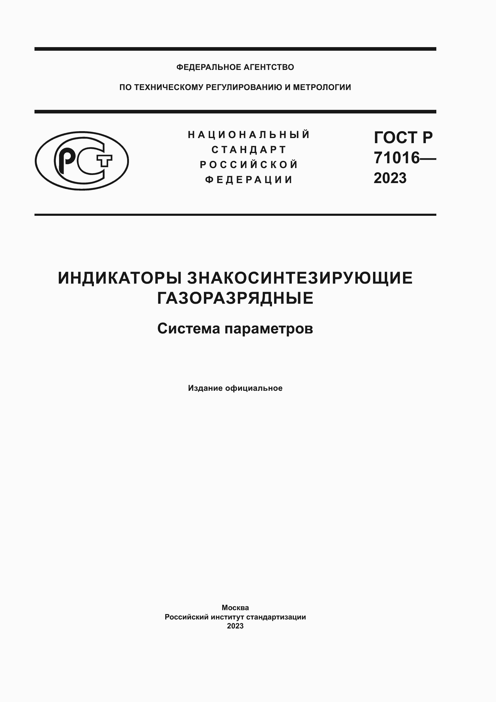 Страница 1 ГОСТ Р 71016-2023