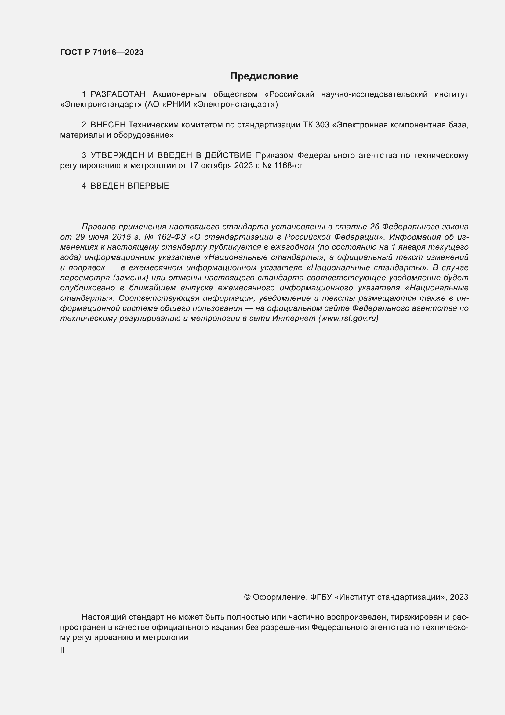 Страница 2 ГОСТ Р 71016-2023