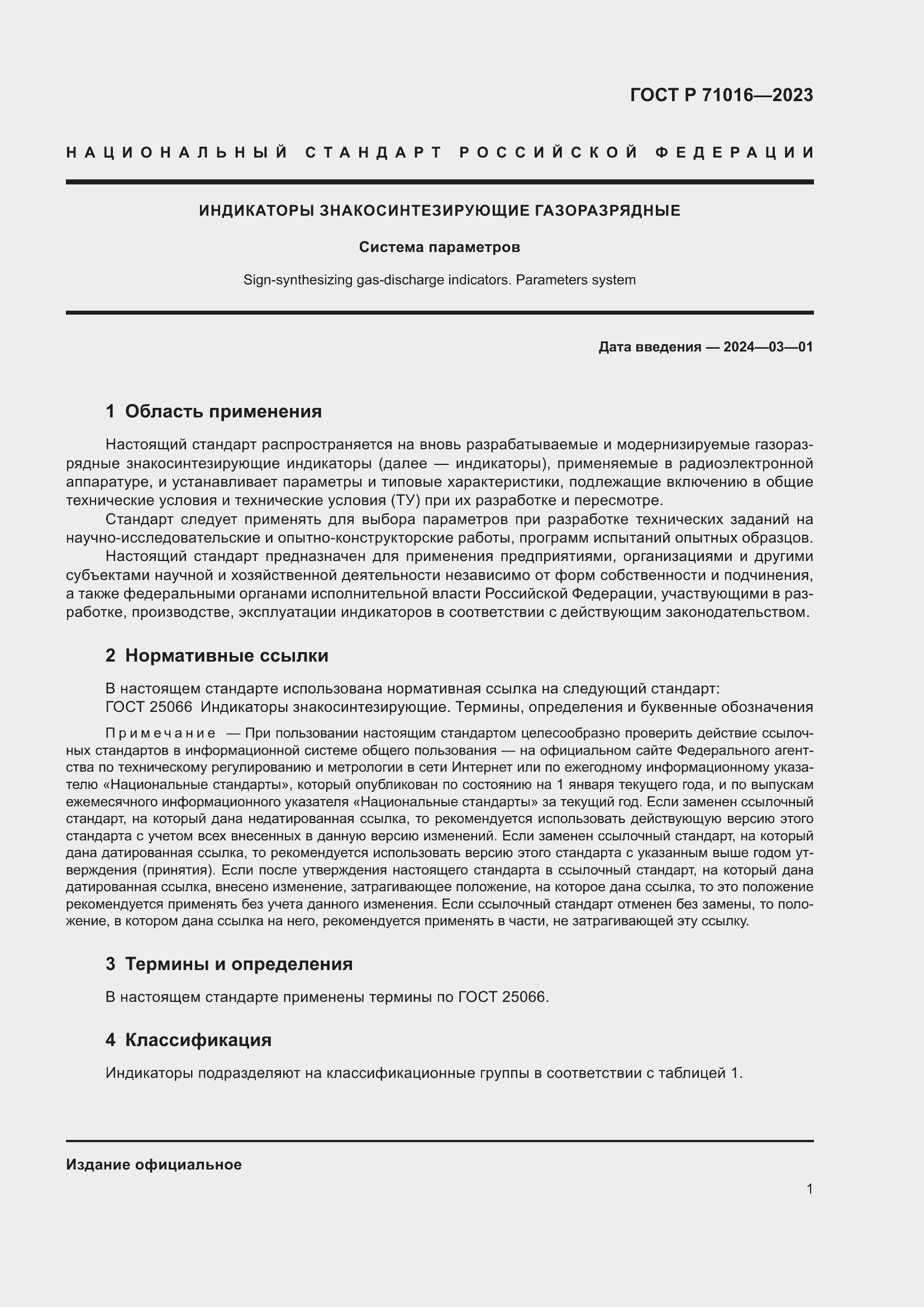 Страница 3 ГОСТ Р 71016-2023