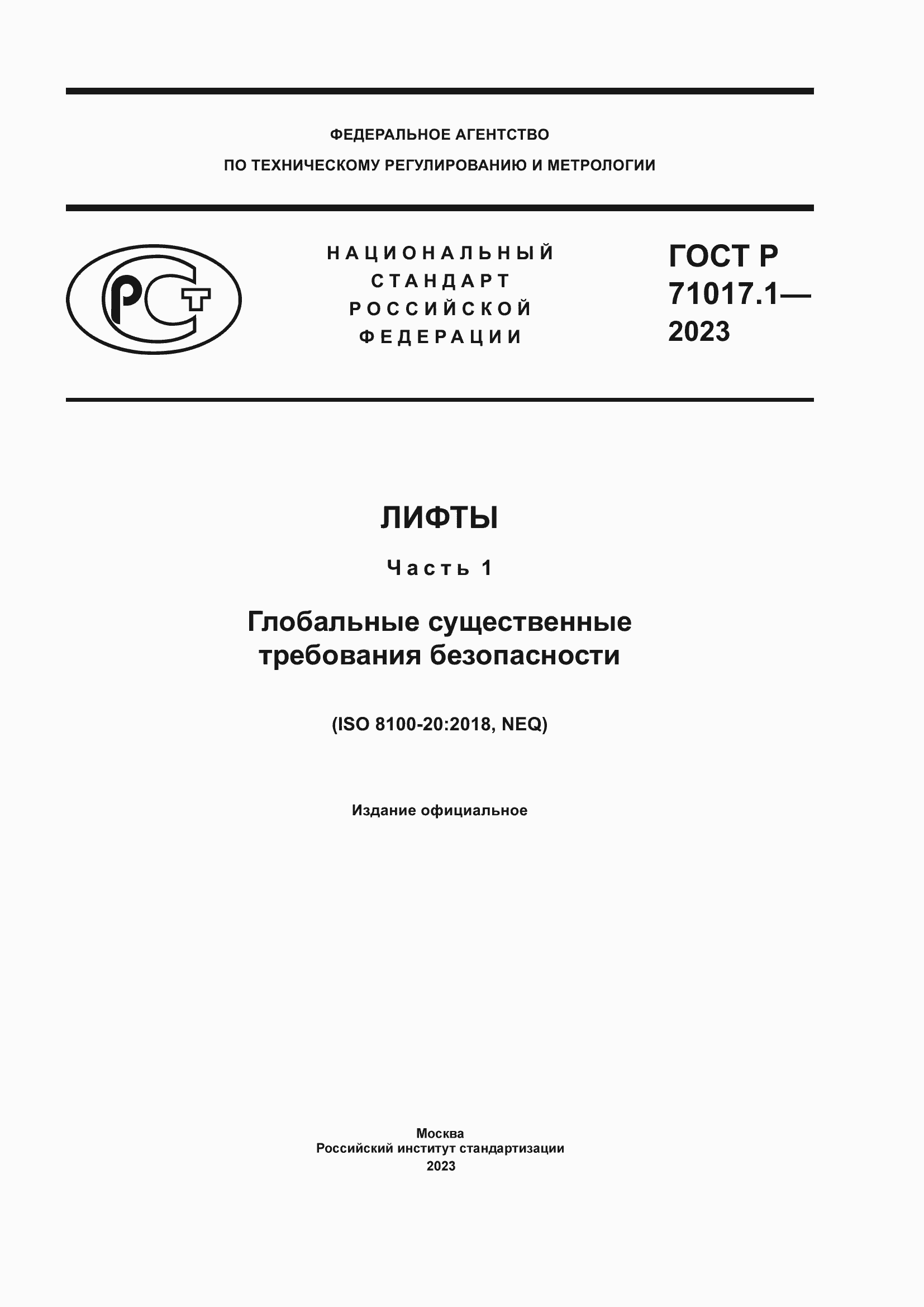 Страница 1 ГОСТ Р 71017.1-2023