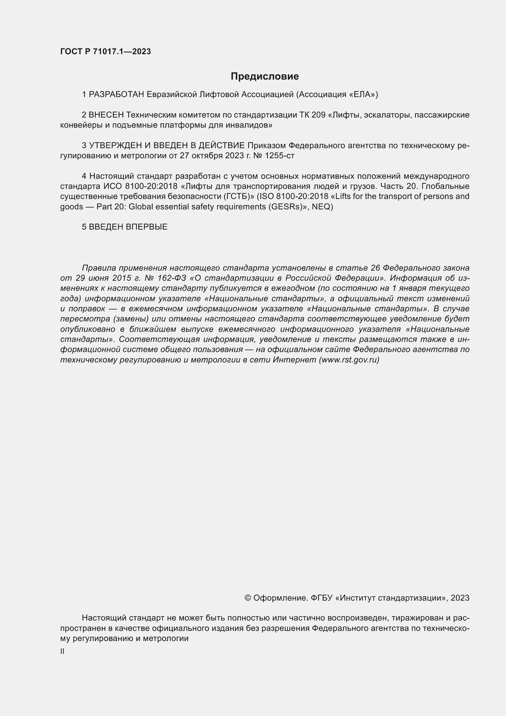 Страница 2 ГОСТ Р 71017.1-2023