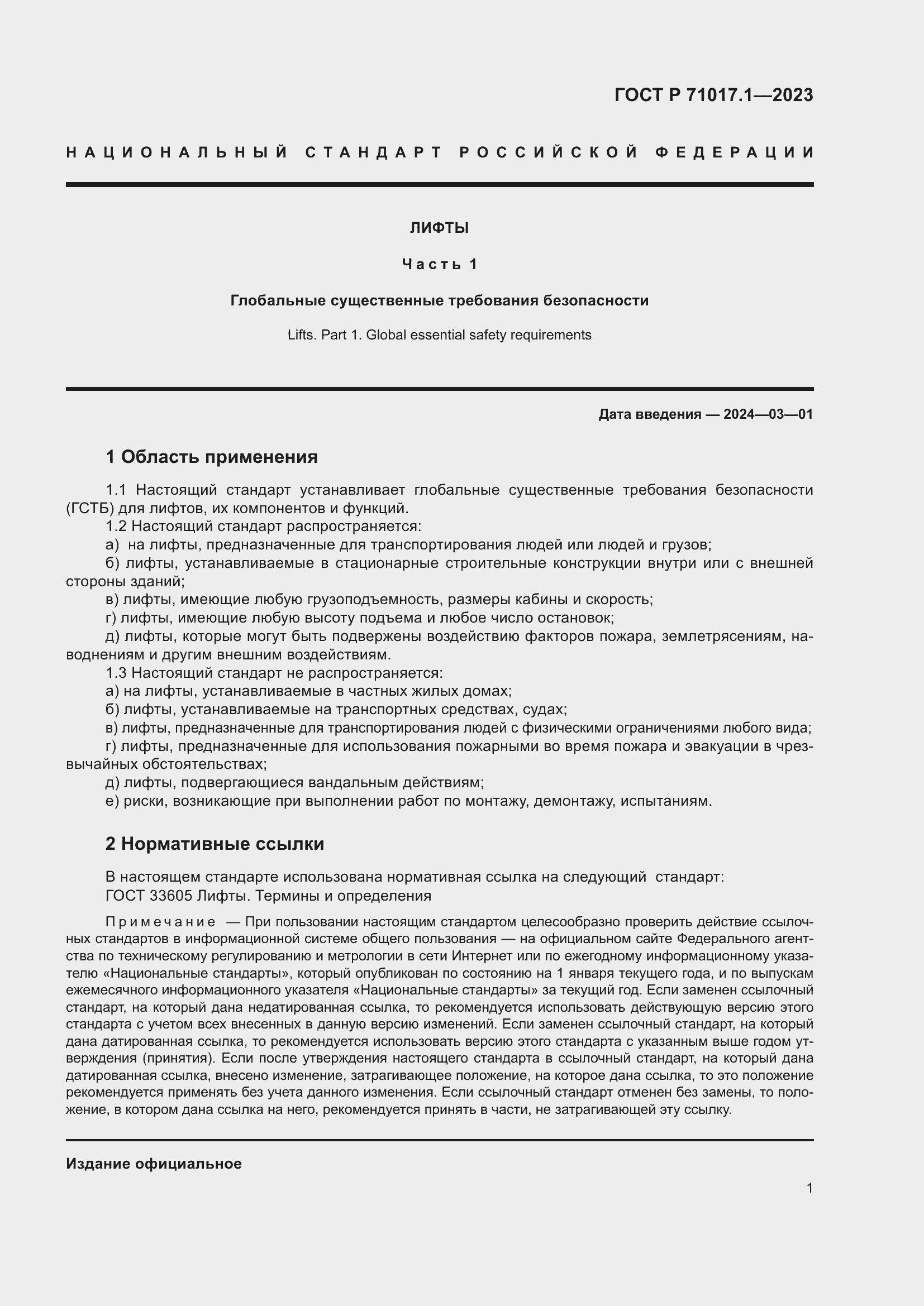 Страница 5 ГОСТ Р 71017.1-2023