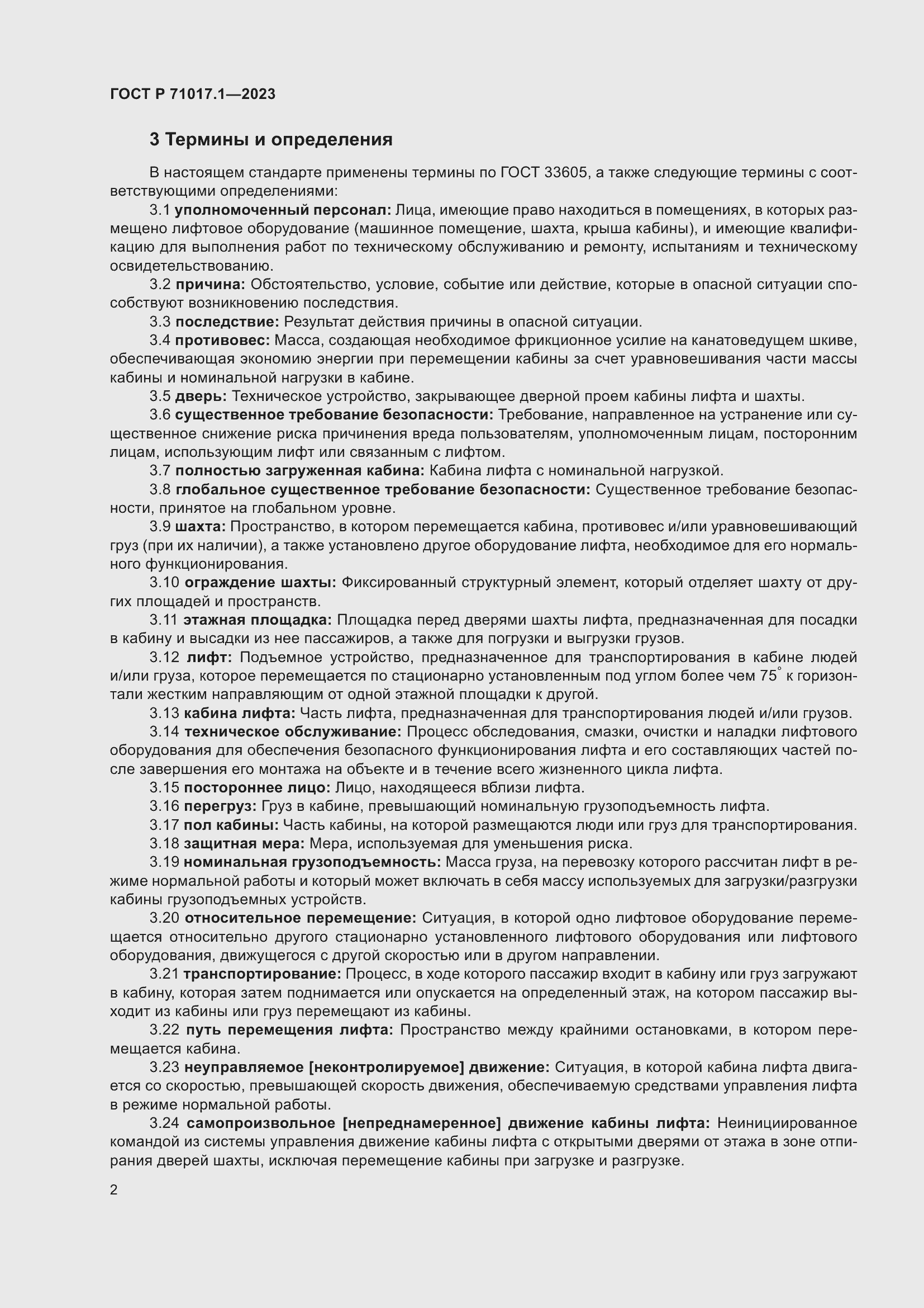 Страница 6 ГОСТ Р 71017.1-2023