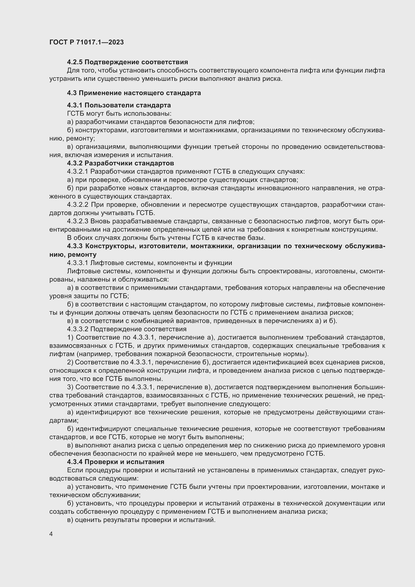 Страница 8 ГОСТ Р 71017.1-2023