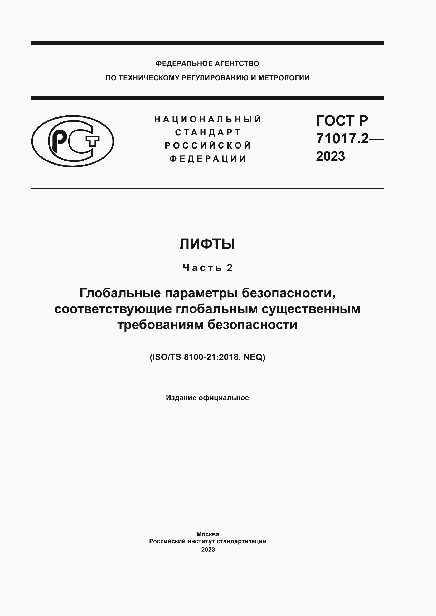 Страница 1 ГОСТ Р 71017.2-2023