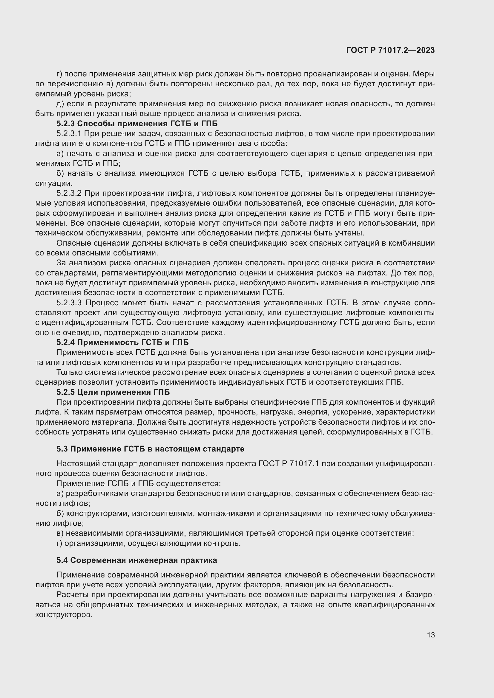 Страница 17 ГОСТ Р 71017.2-2023