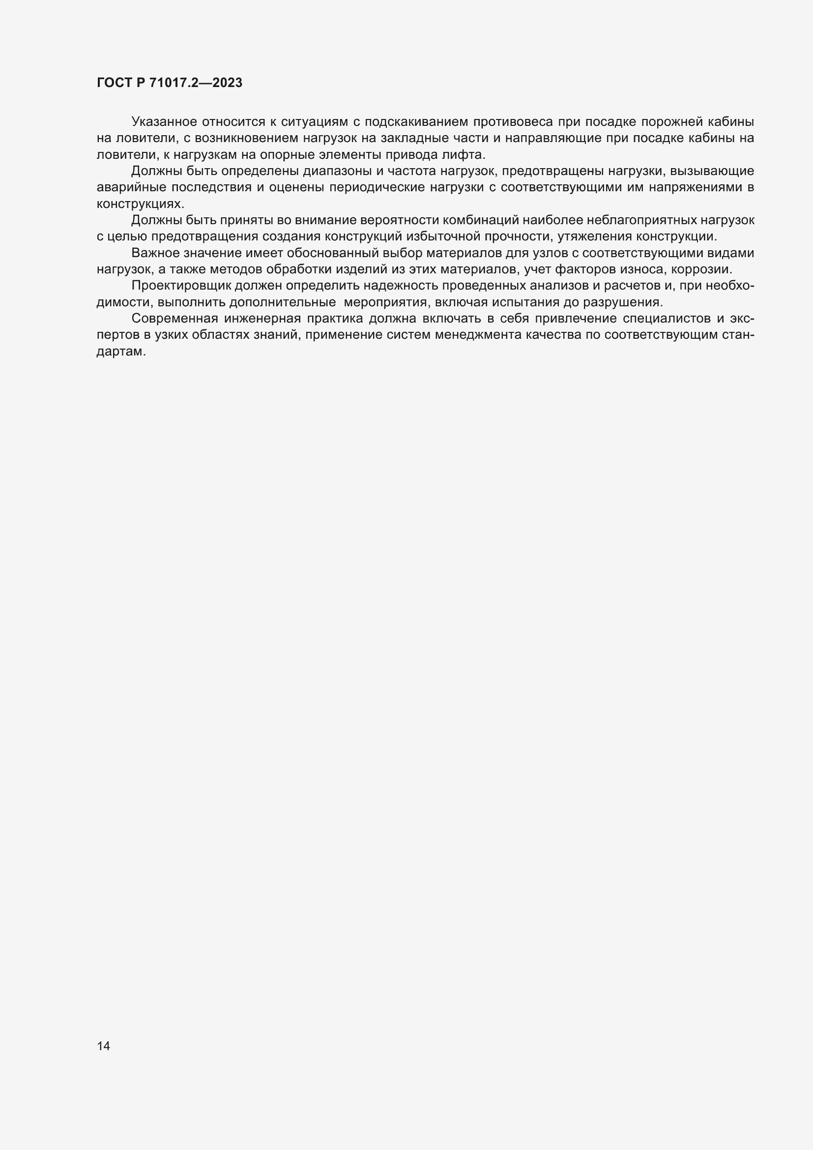 Страница 18 ГОСТ Р 71017.2-2023