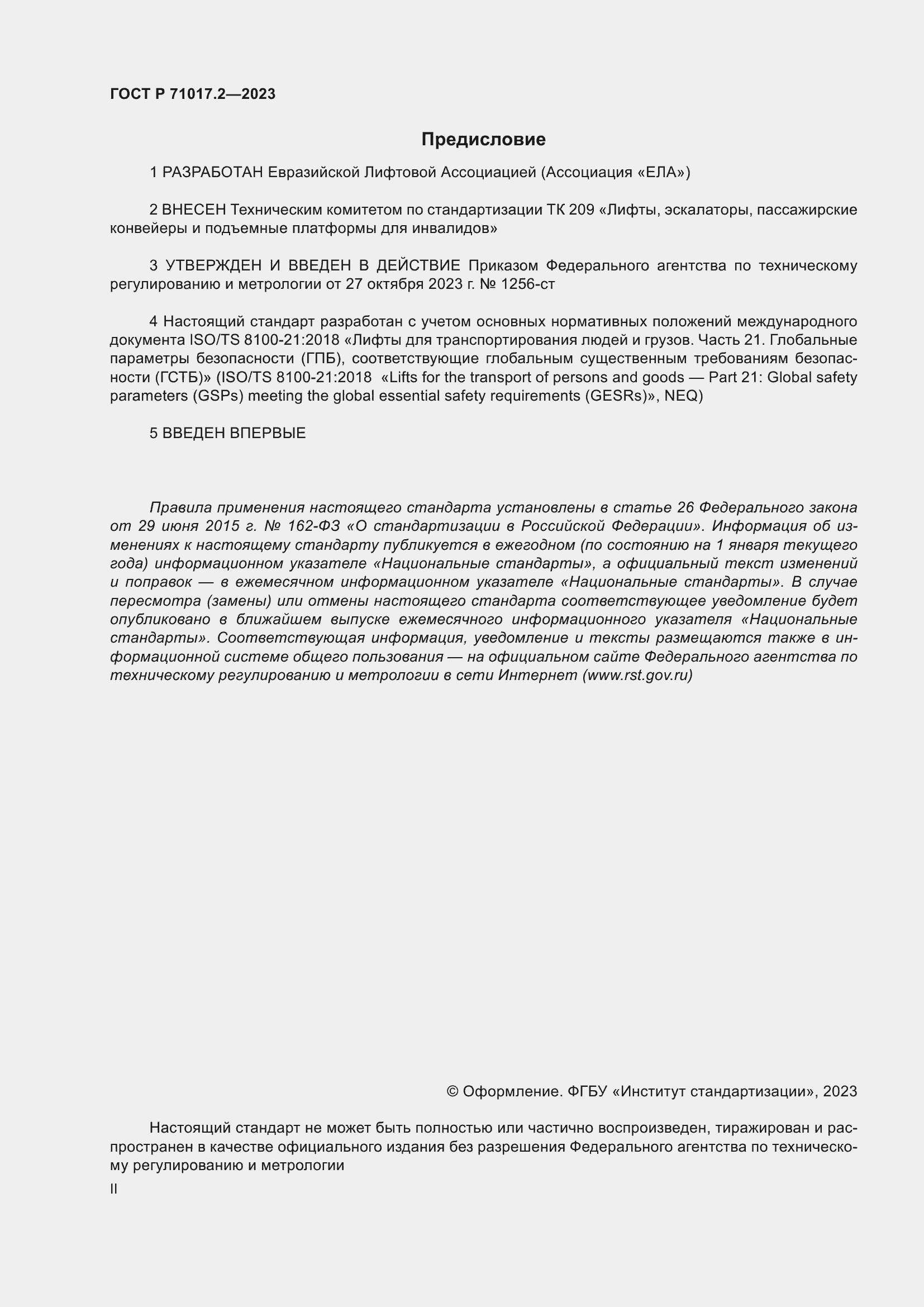 Страница 2 ГОСТ Р 71017.2-2023
