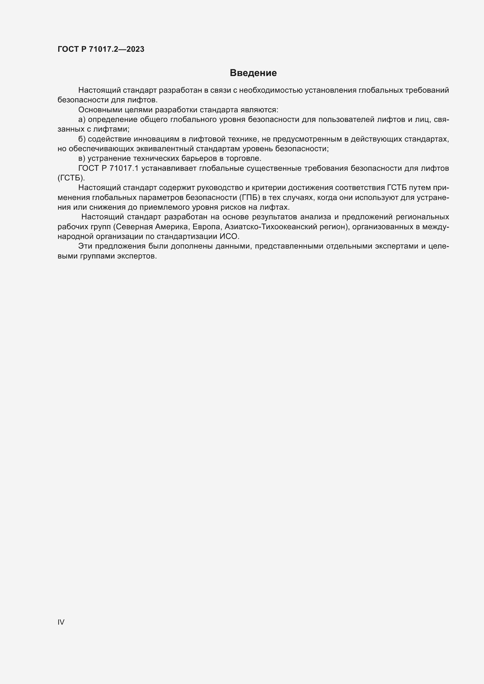 Страница 4 ГОСТ Р 71017.2-2023