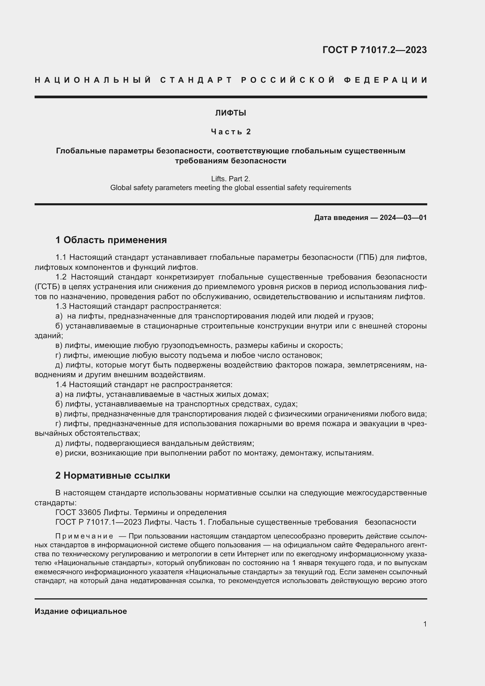 Страница 5 ГОСТ Р 71017.2-2023