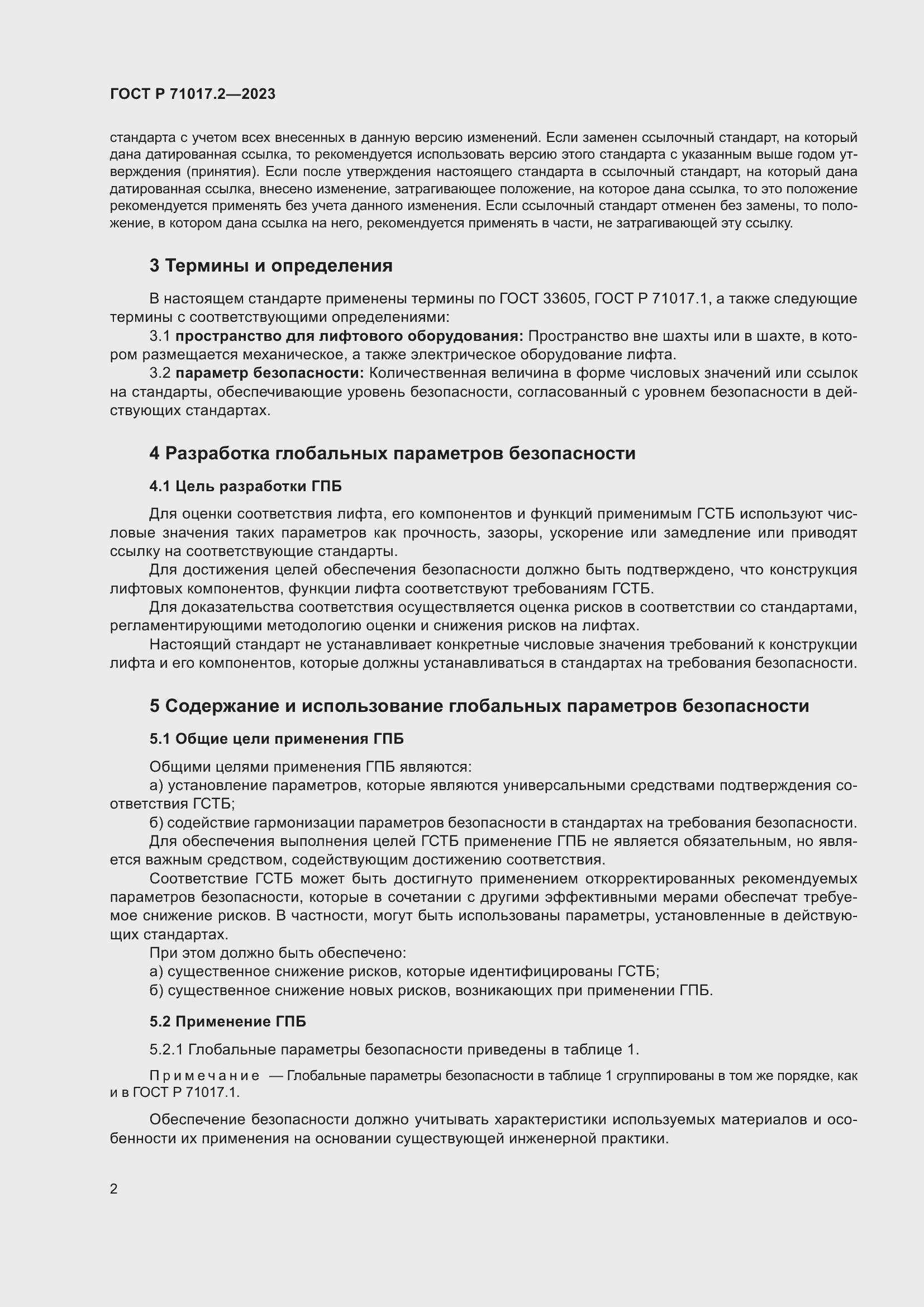 Страница 6 ГОСТ Р 71017.2-2023