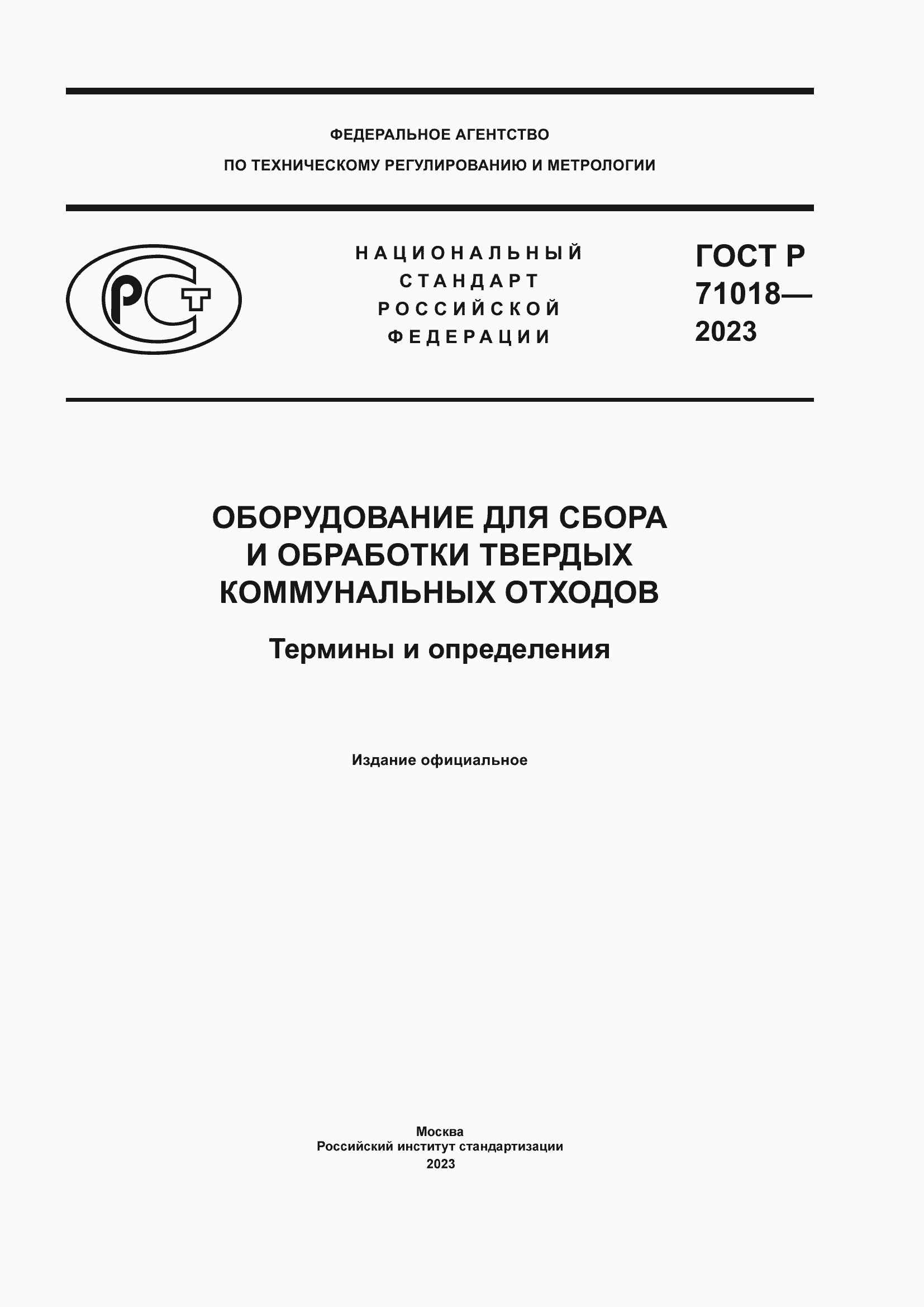 Страница 1 ГОСТ Р 71018-2023