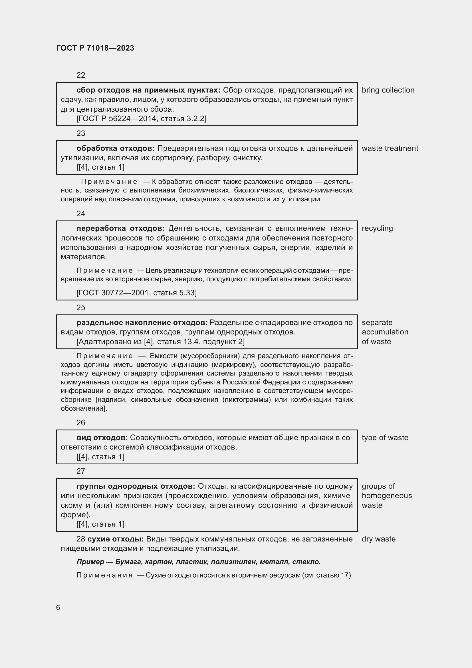 Страница 10 ГОСТ Р 71018-2023