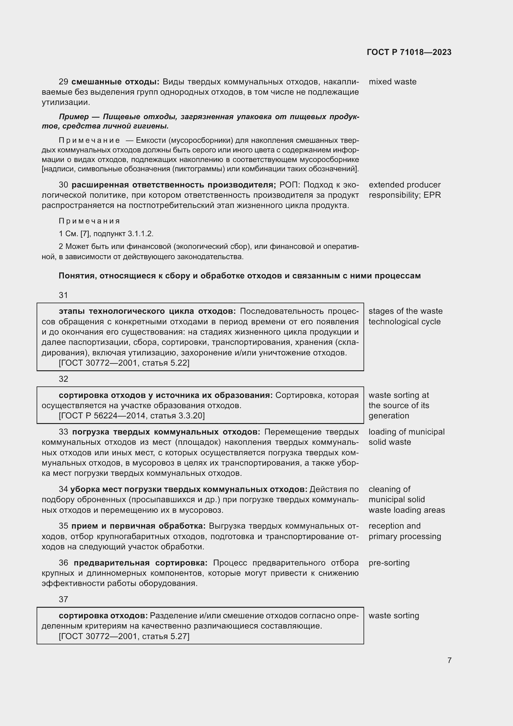 Страница 11 ГОСТ Р 71018-2023