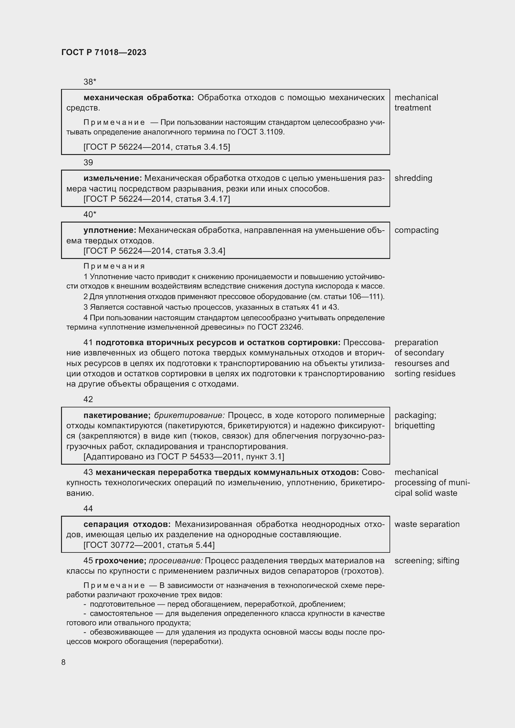 Страница 12 ГОСТ Р 71018-2023