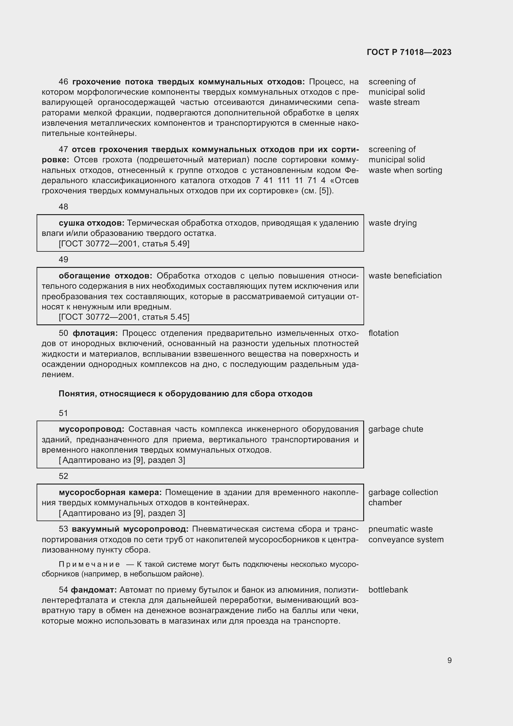 Страница 13 ГОСТ Р 71018-2023