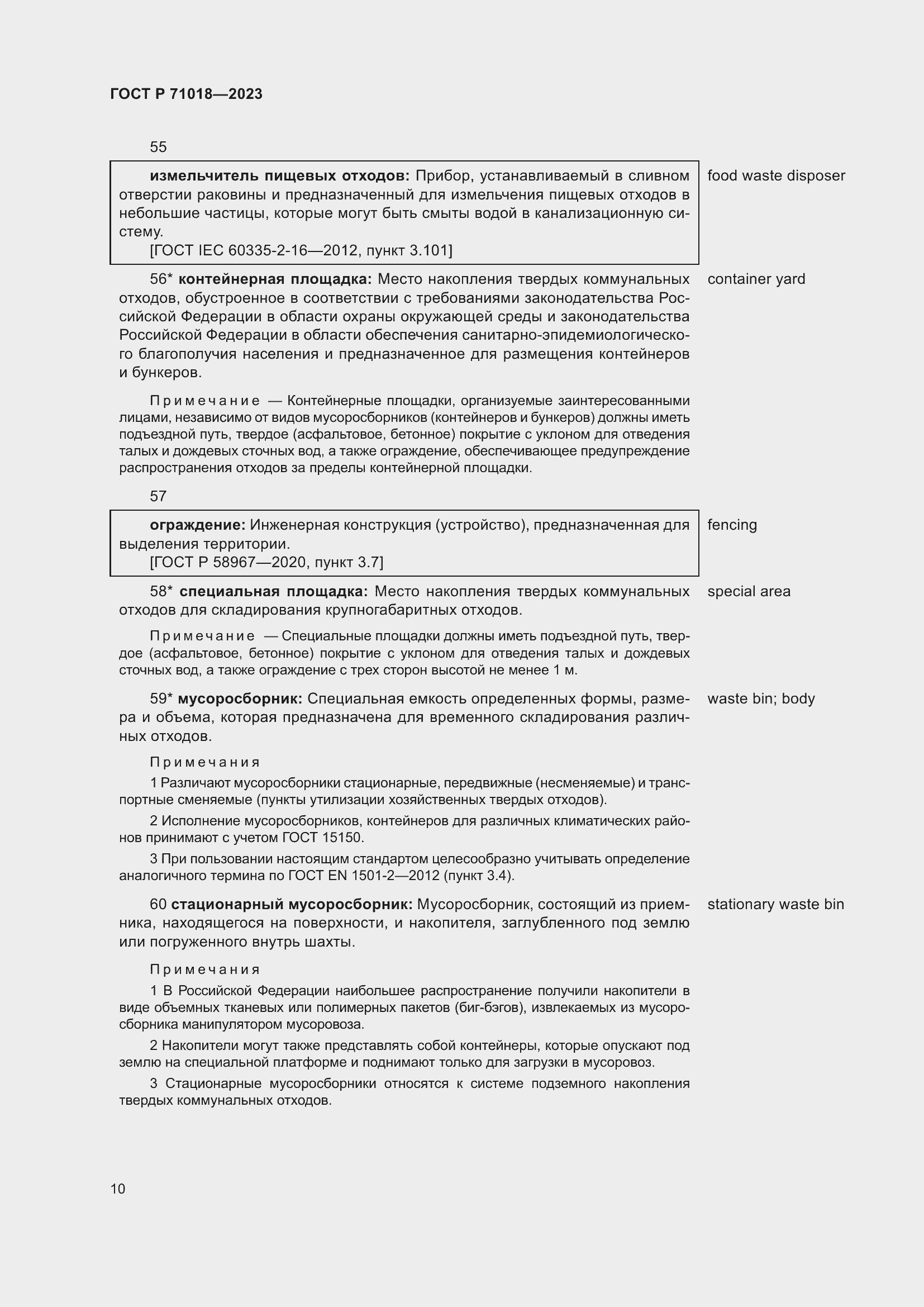 Страница 14 ГОСТ Р 71018-2023