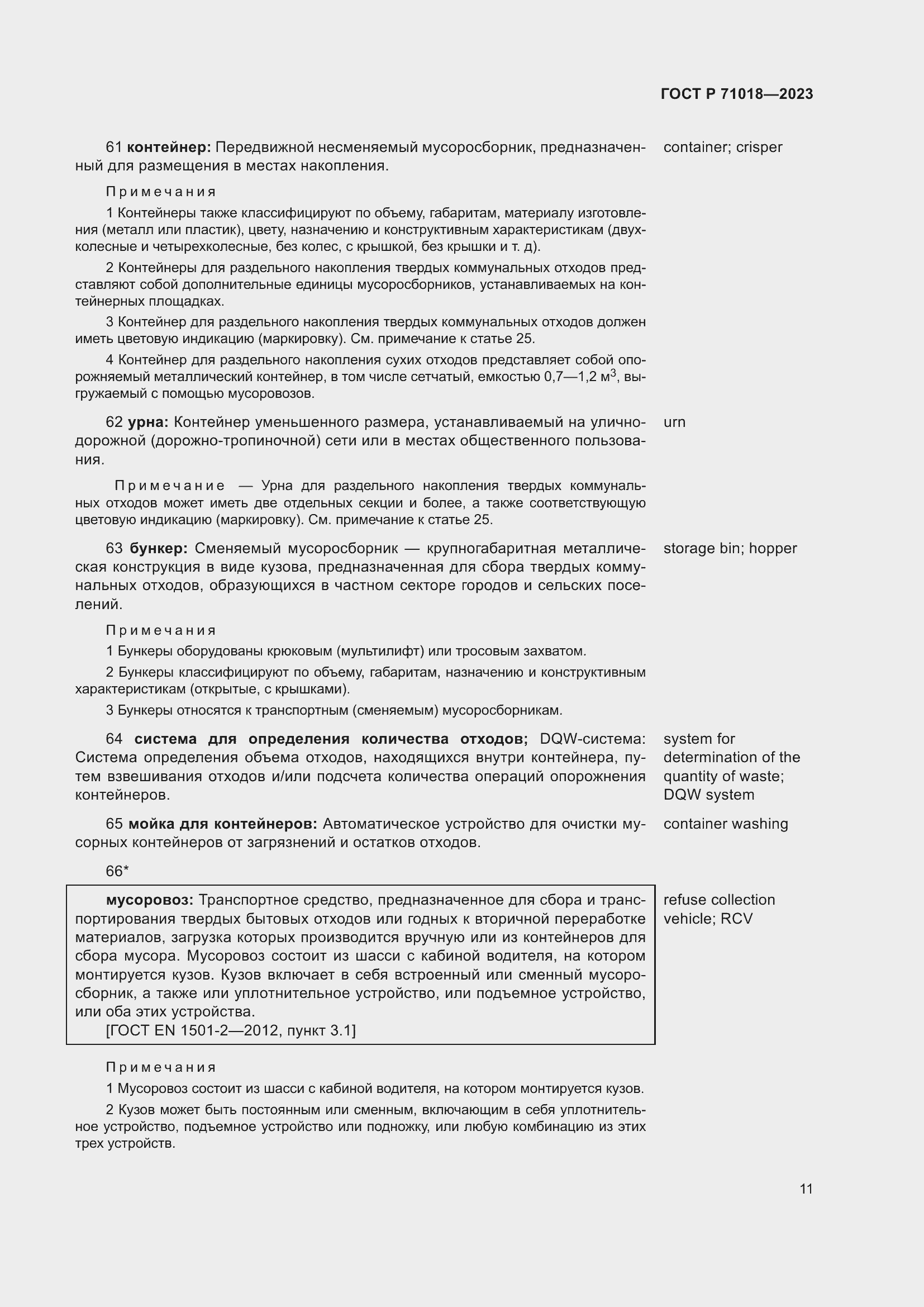 Страница 15 ГОСТ Р 71018-2023