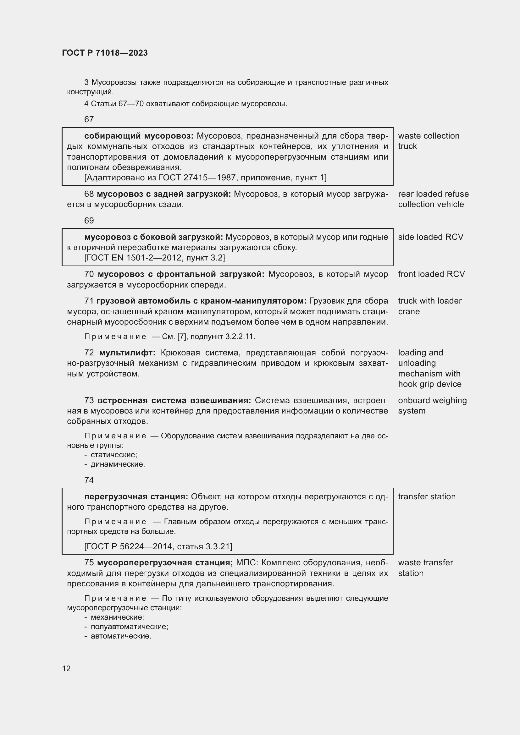 Страница 16 ГОСТ Р 71018-2023