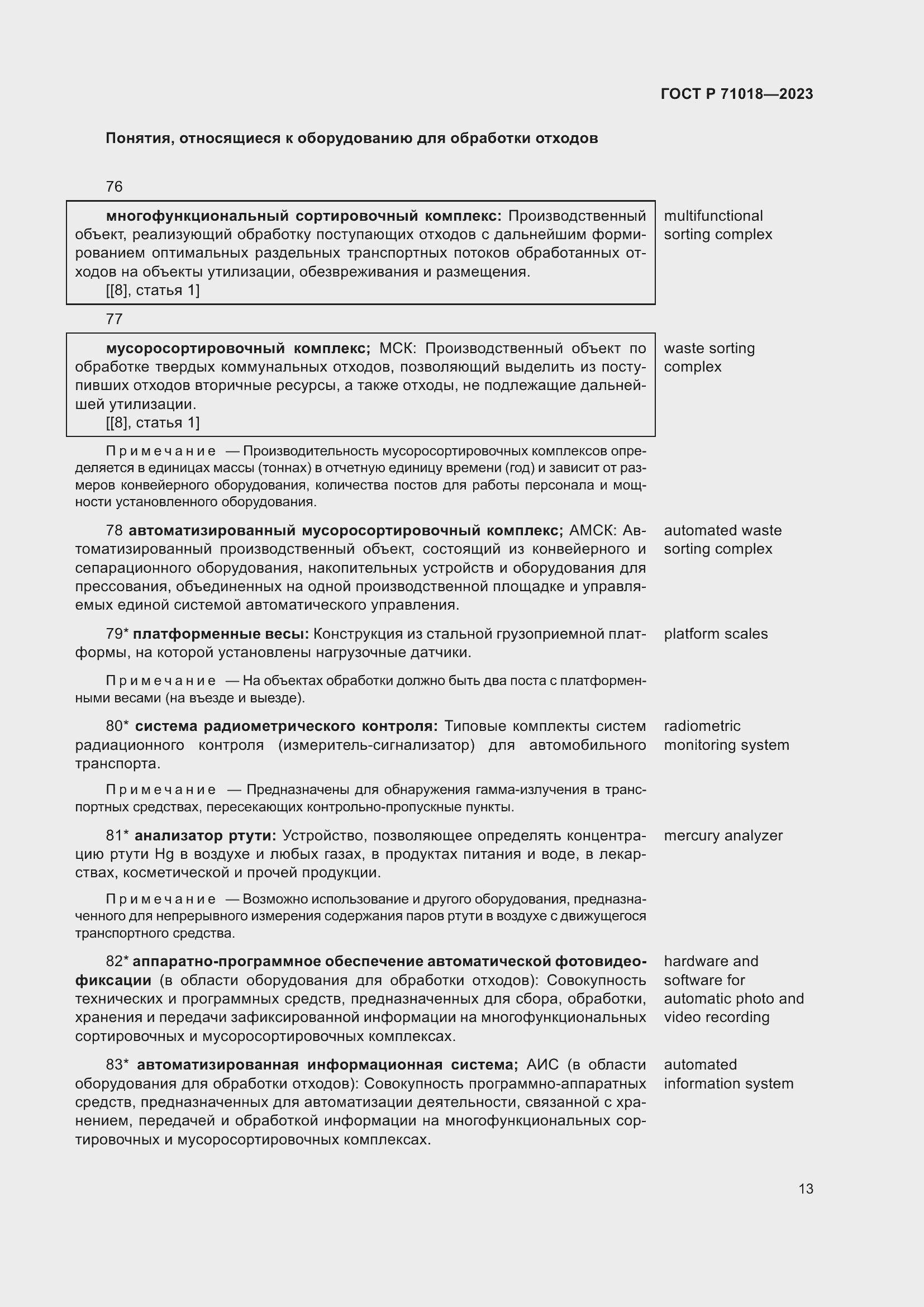 Страница 17 ГОСТ Р 71018-2023