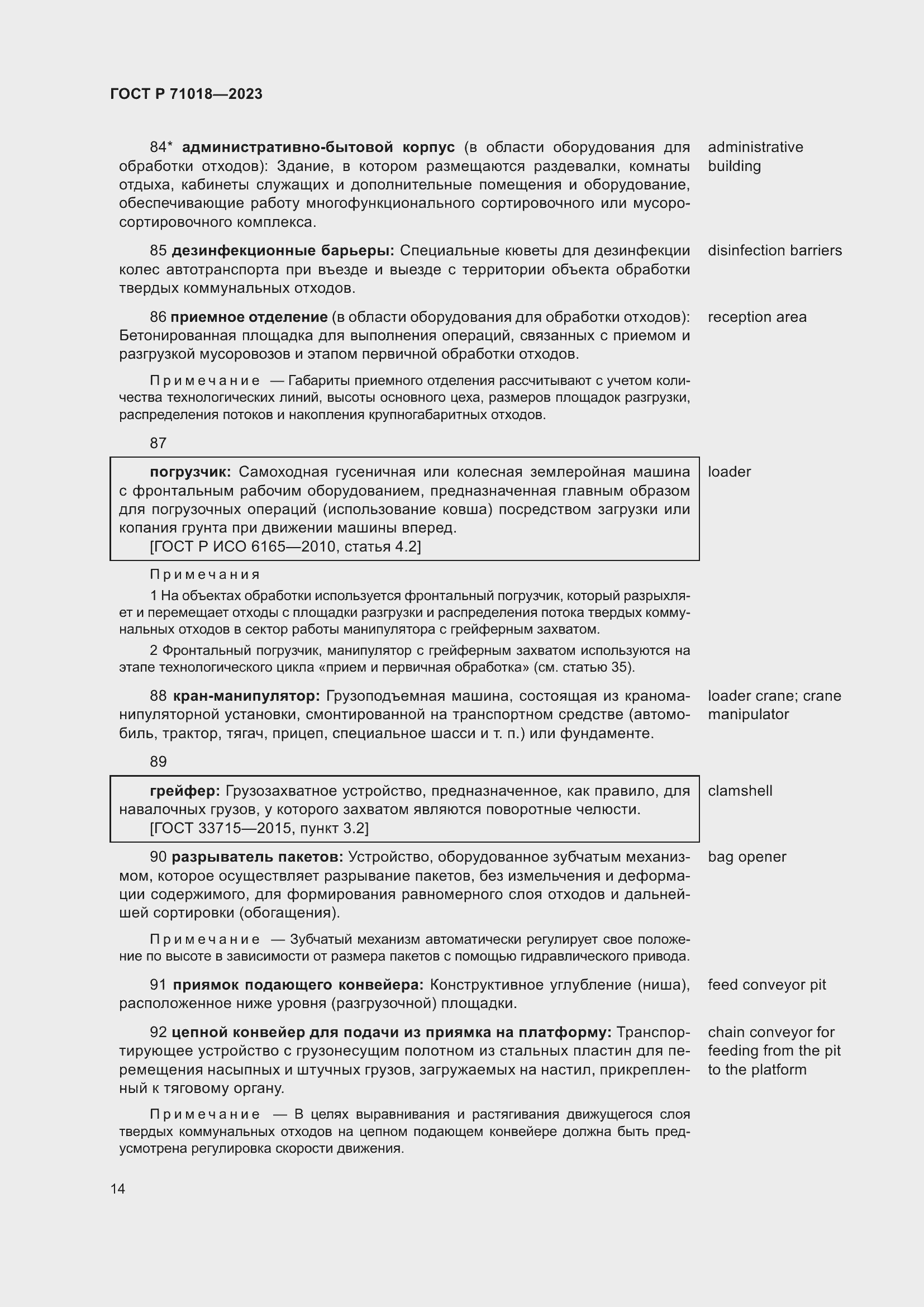 Страница 18 ГОСТ Р 71018-2023