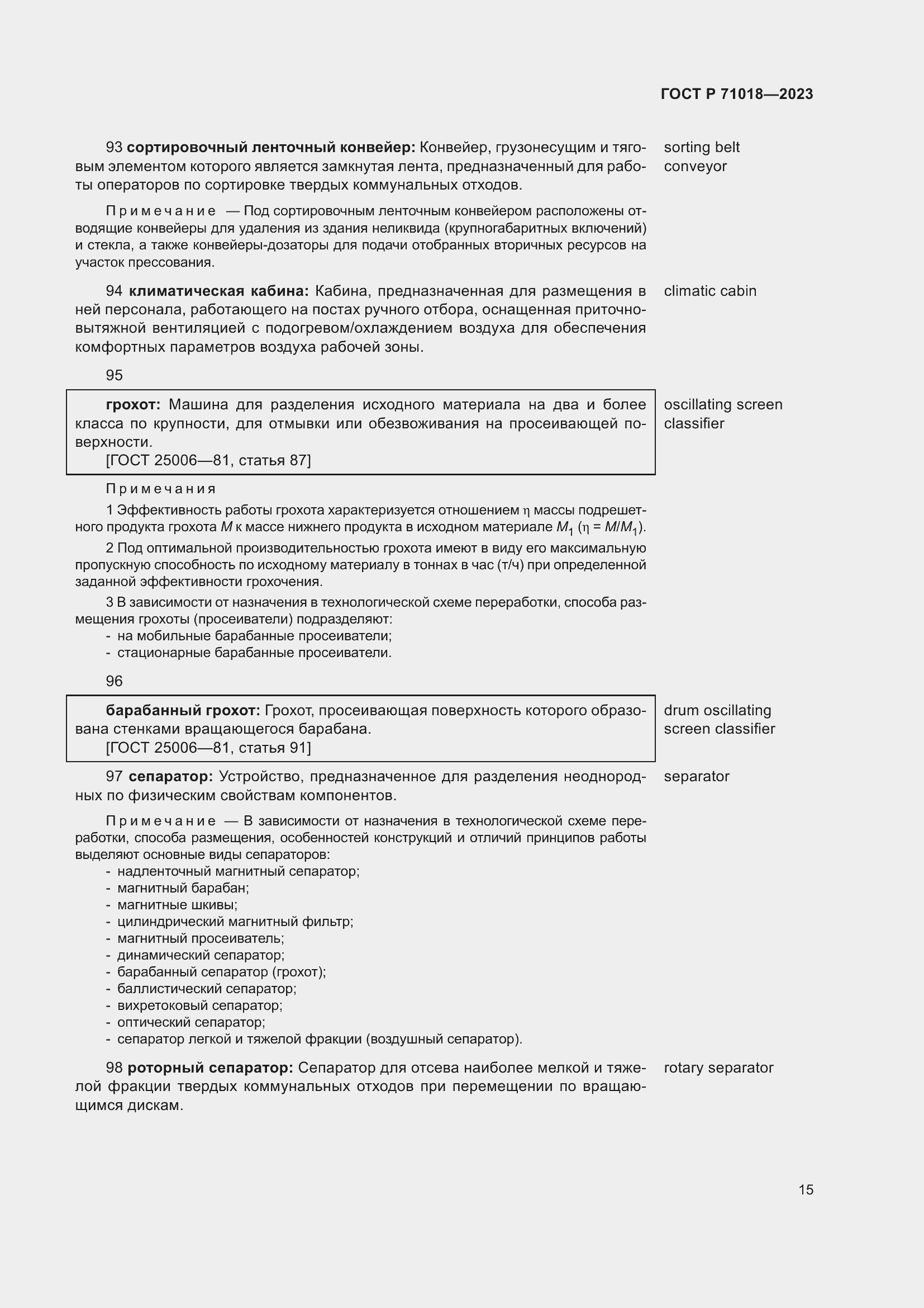 Страница 19 ГОСТ Р 71018-2023