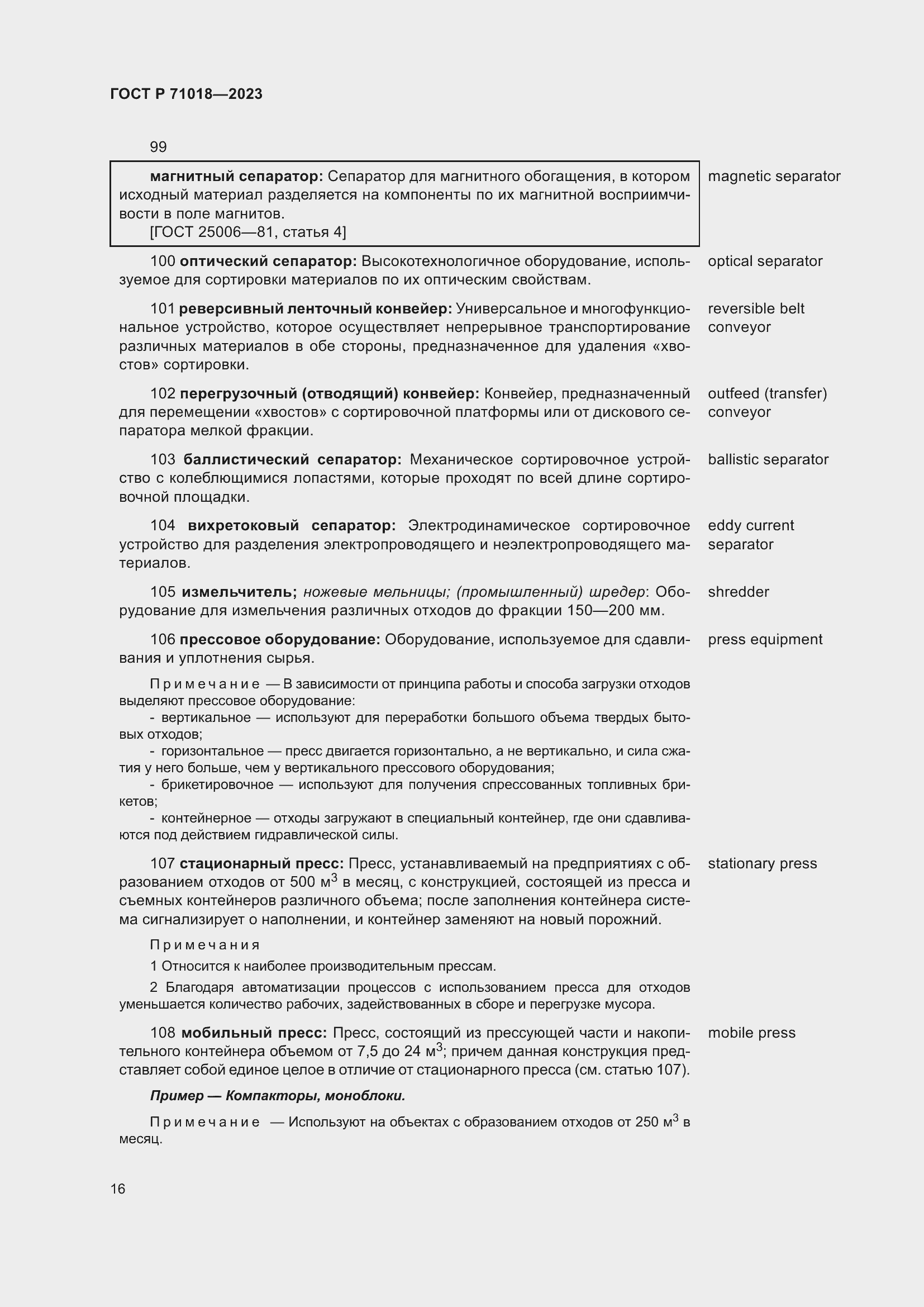 Страница 20 ГОСТ Р 71018-2023