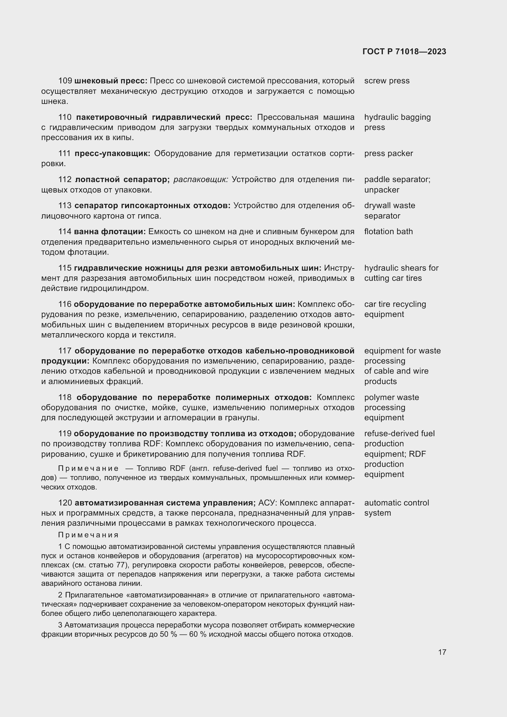 Страница 21 ГОСТ Р 71018-2023