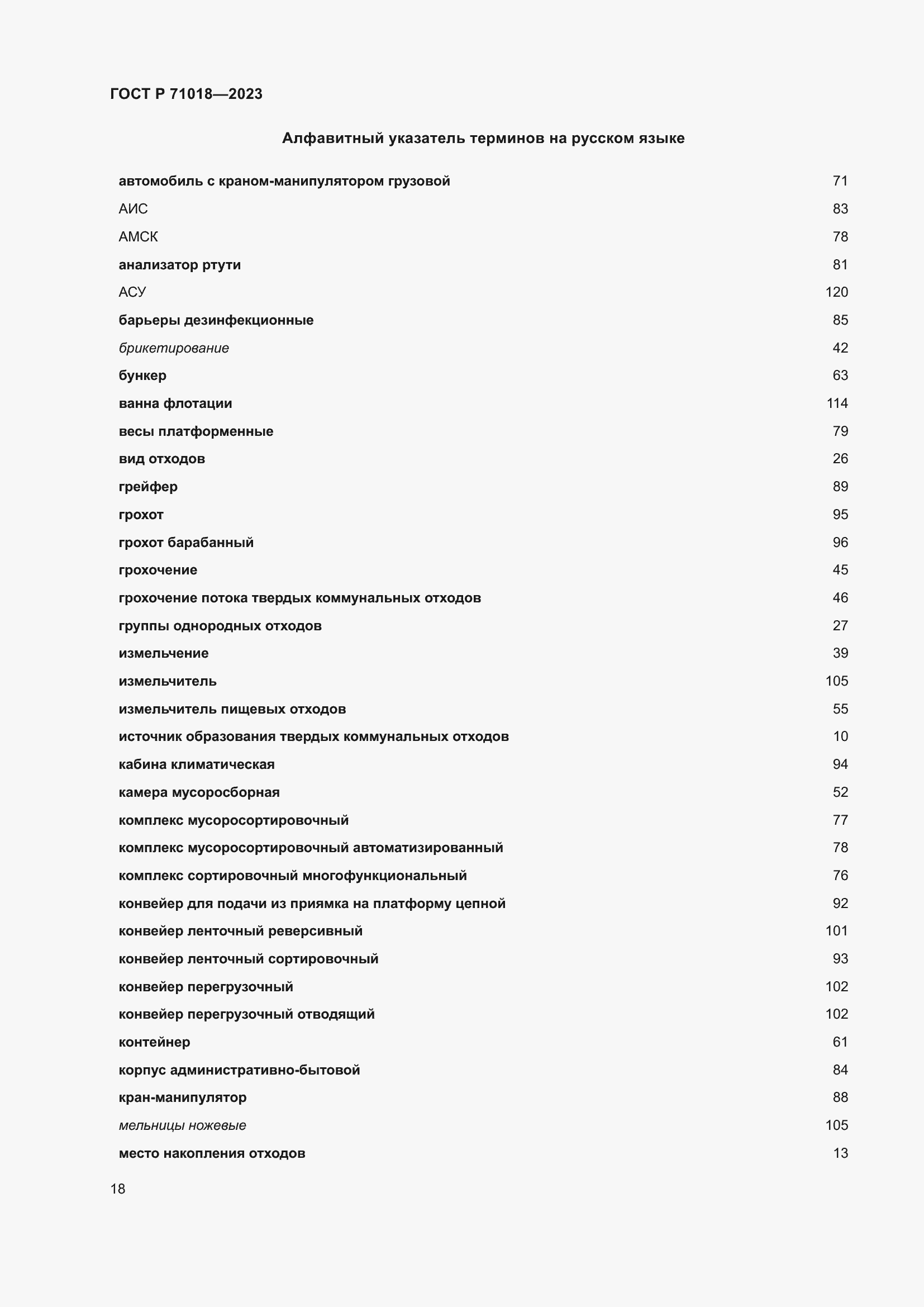 Страница 22 ГОСТ Р 71018-2023