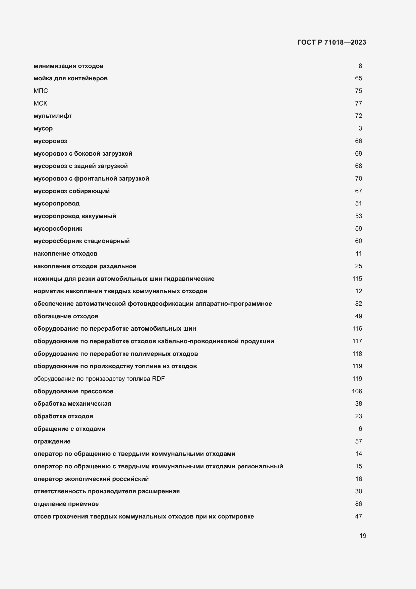 Страница 23 ГОСТ Р 71018-2023