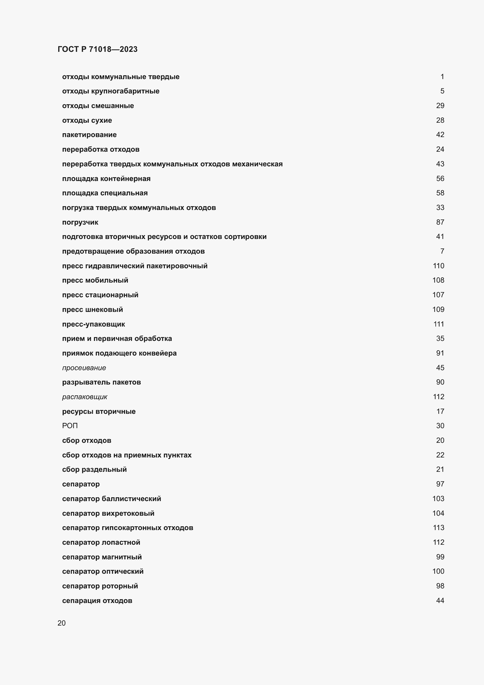 Страница 24 ГОСТ Р 71018-2023