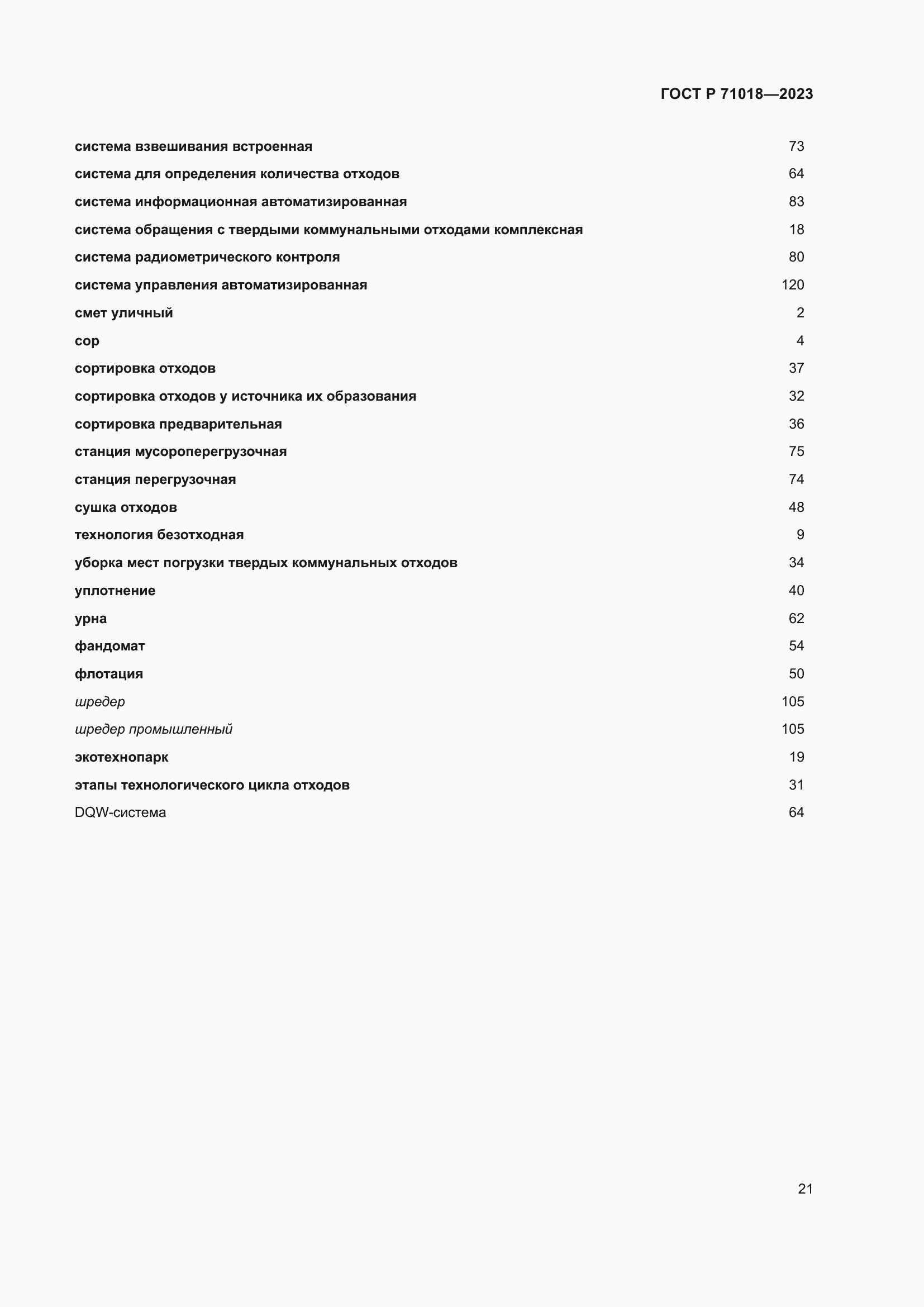 Страница 25 ГОСТ Р 71018-2023